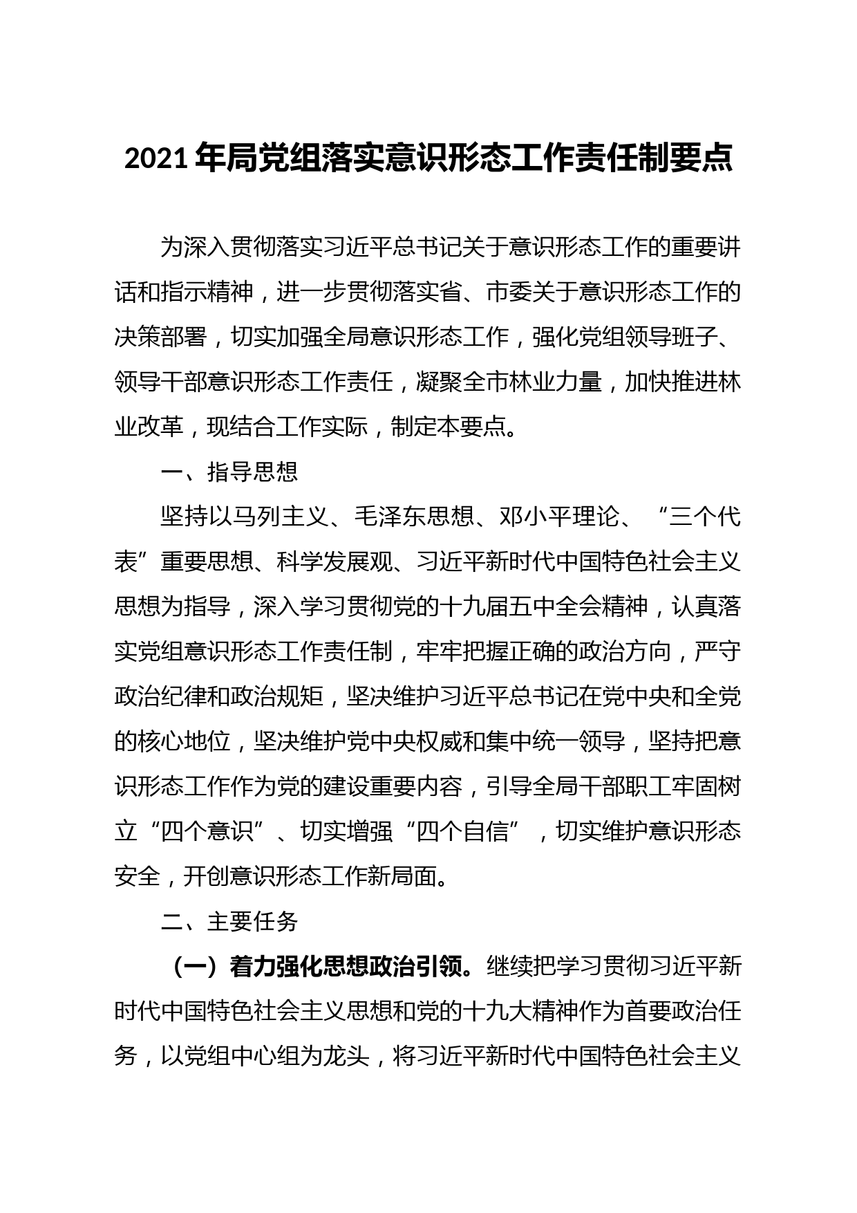 20210124笔友分享2021年局党组落实意识形态工作责任制要点