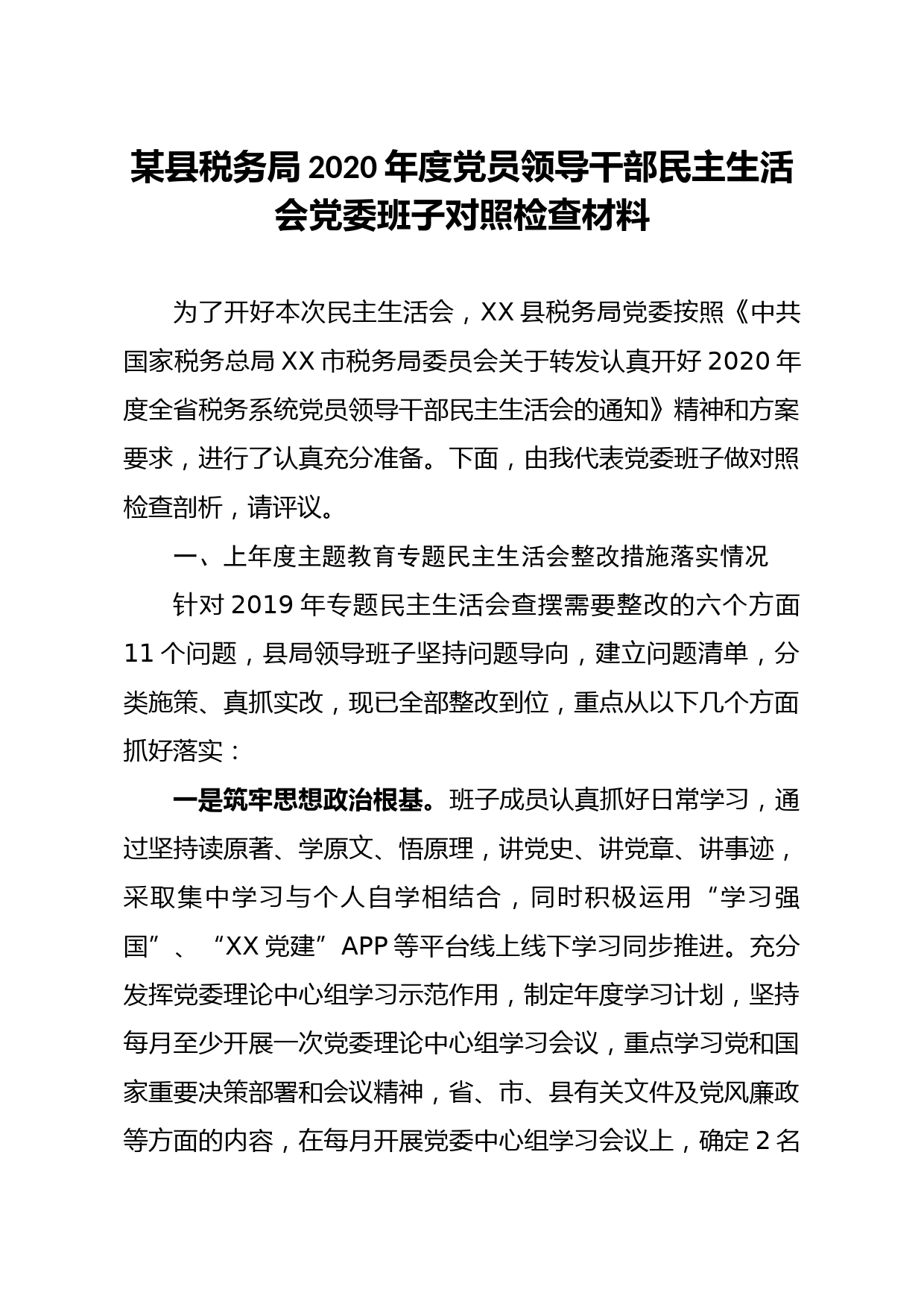 20210124笔友分享某县税务局2020年度党员领导干部民主生活会党委班子对照检查材料