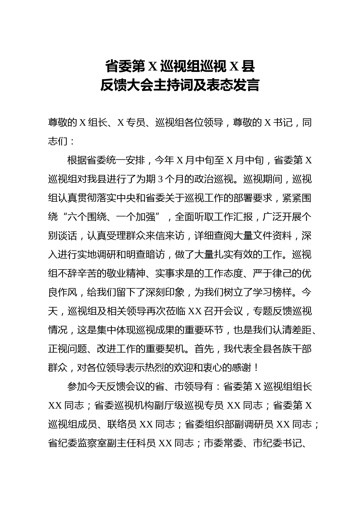 20210124笔友分享省委第X巡视组巡视X县反馈大会主持词及表态发言