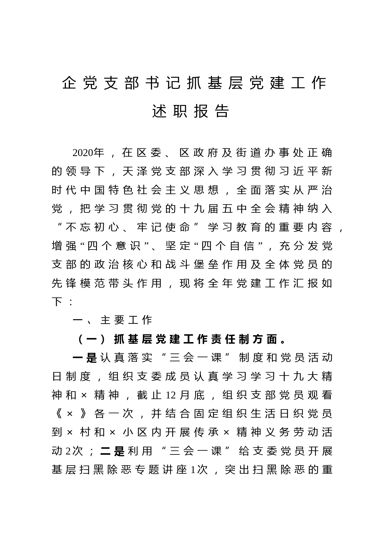 20210125企党支部书记抓基层党建工作述职报告