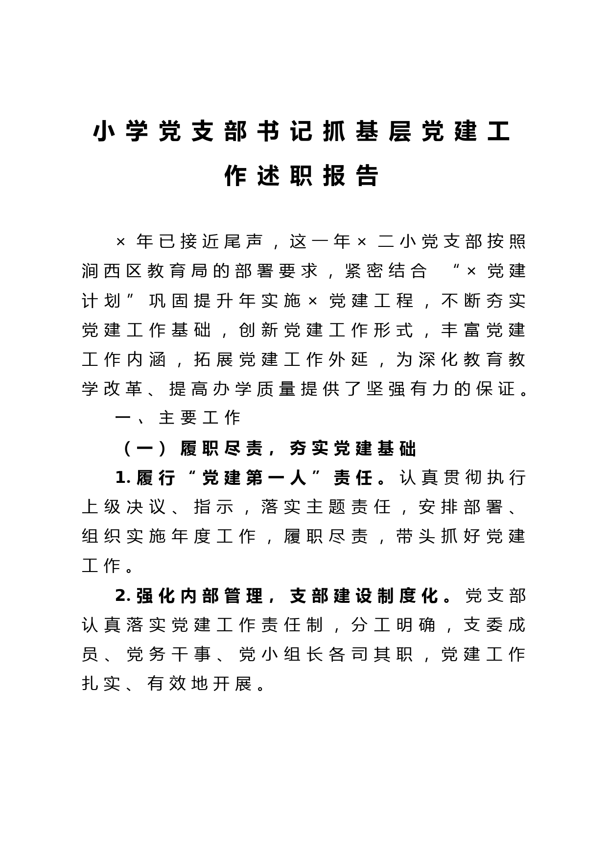 20210125小学党支部书记抓基层党建工作述职报告