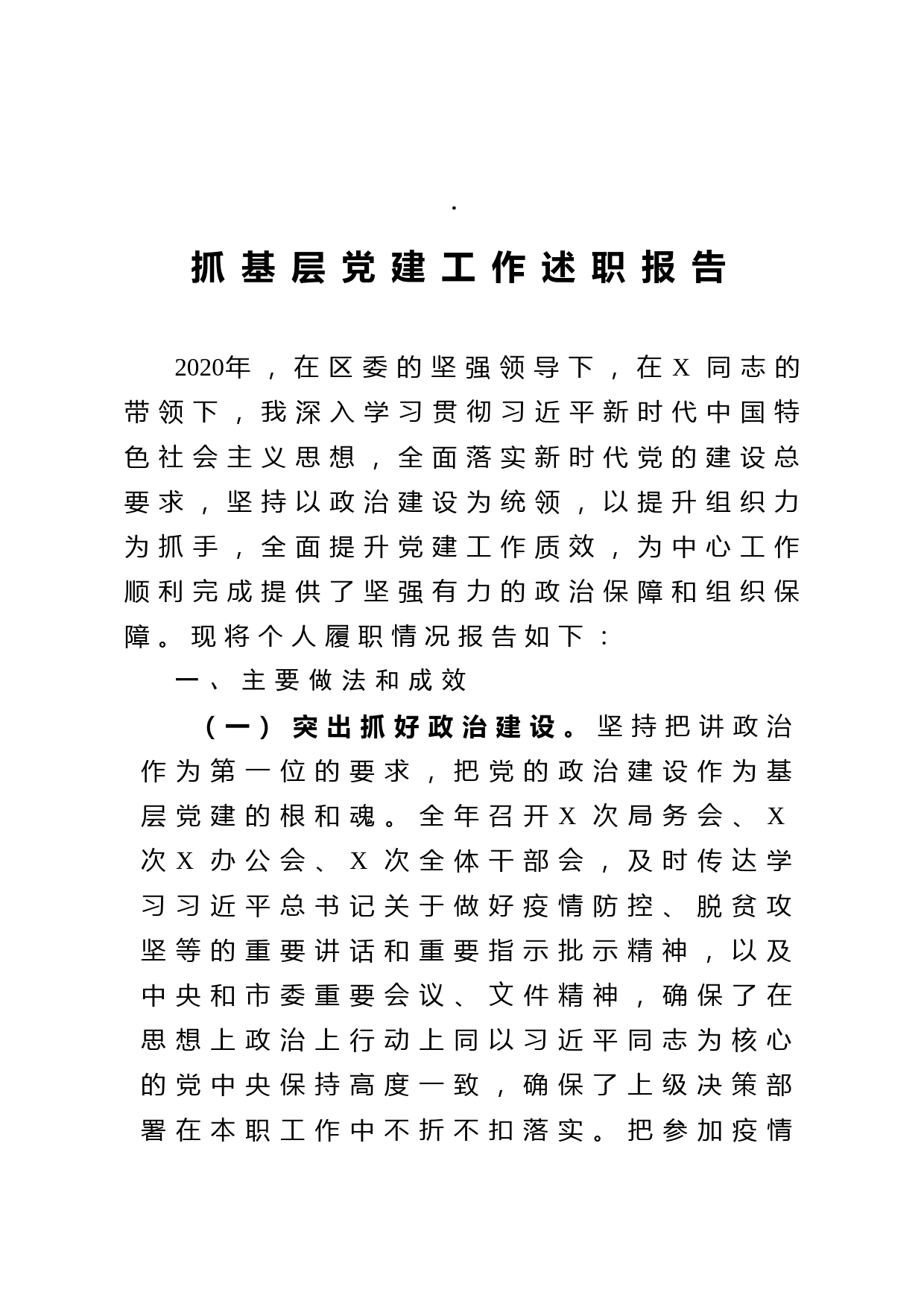 20210125抓基层党建工作述职报告