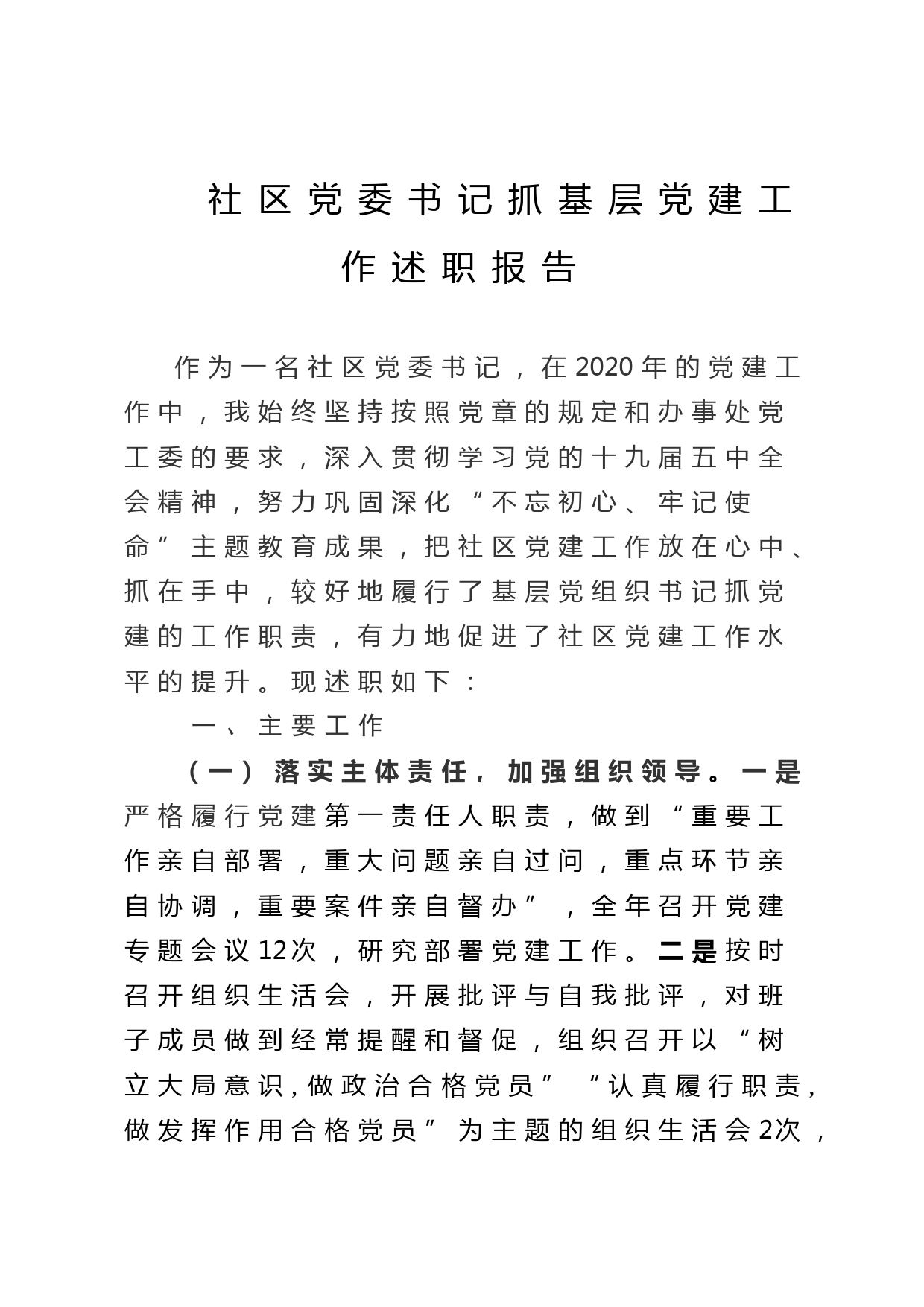 20210125社区党委书记抓基层党建工作述职报告