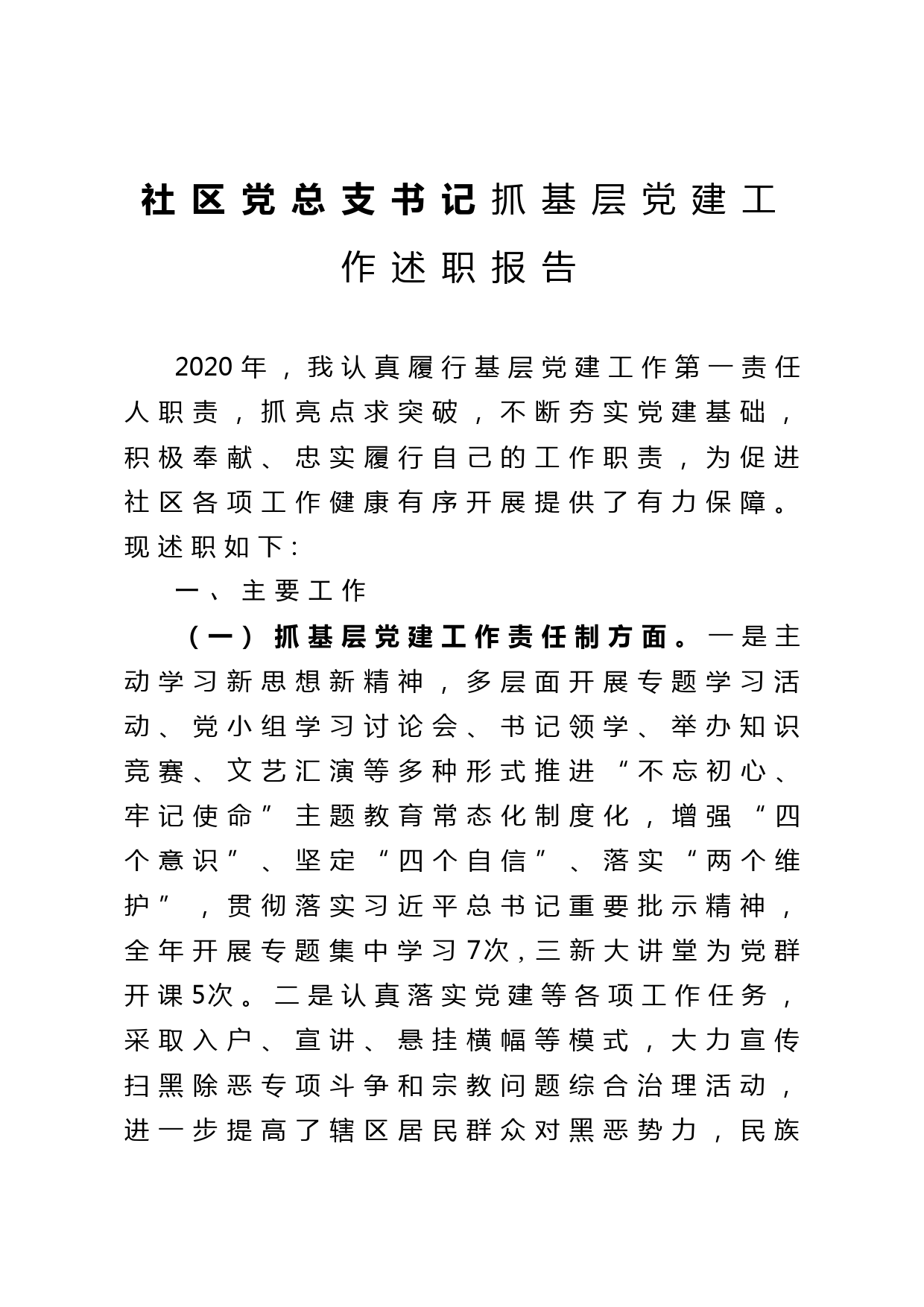 20210125社区党总支书记抓基层党建工作述职报告
