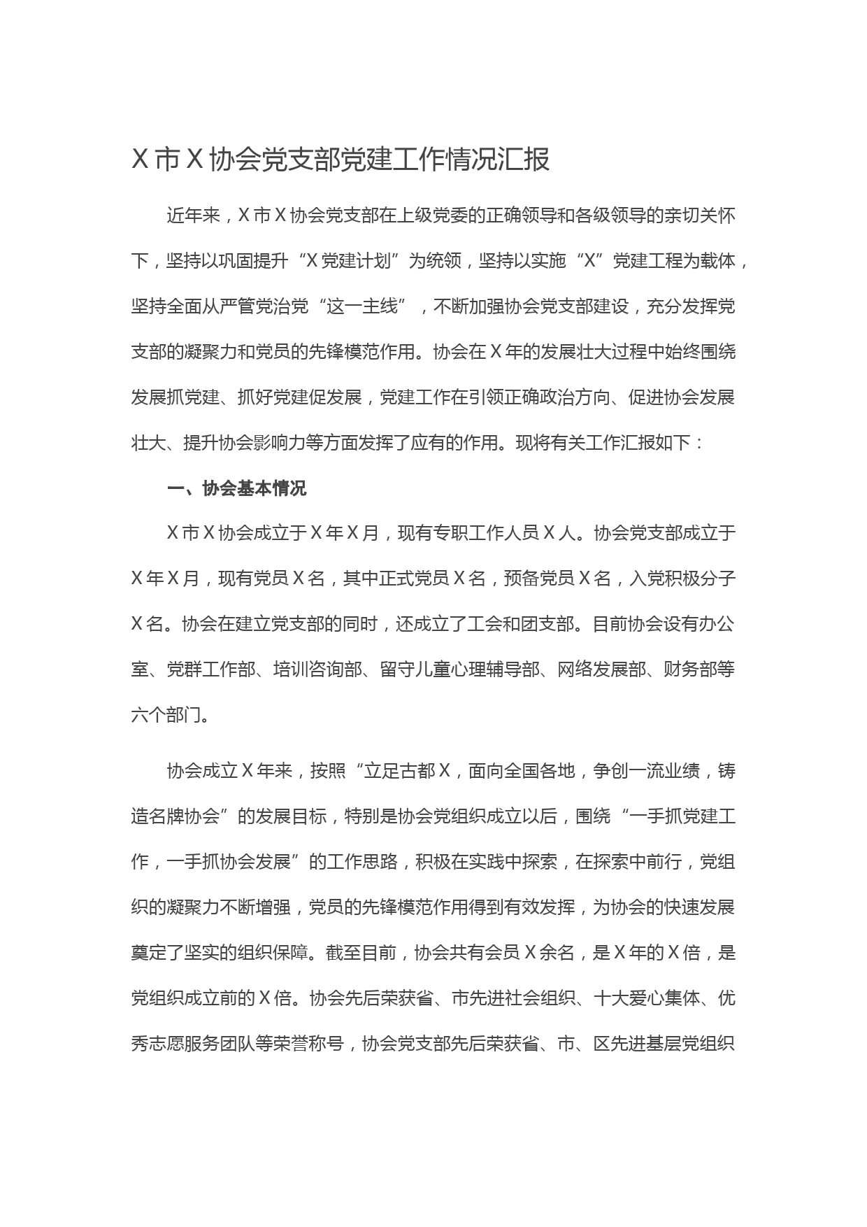 20210126X市X协会党支部党建工作情况汇报