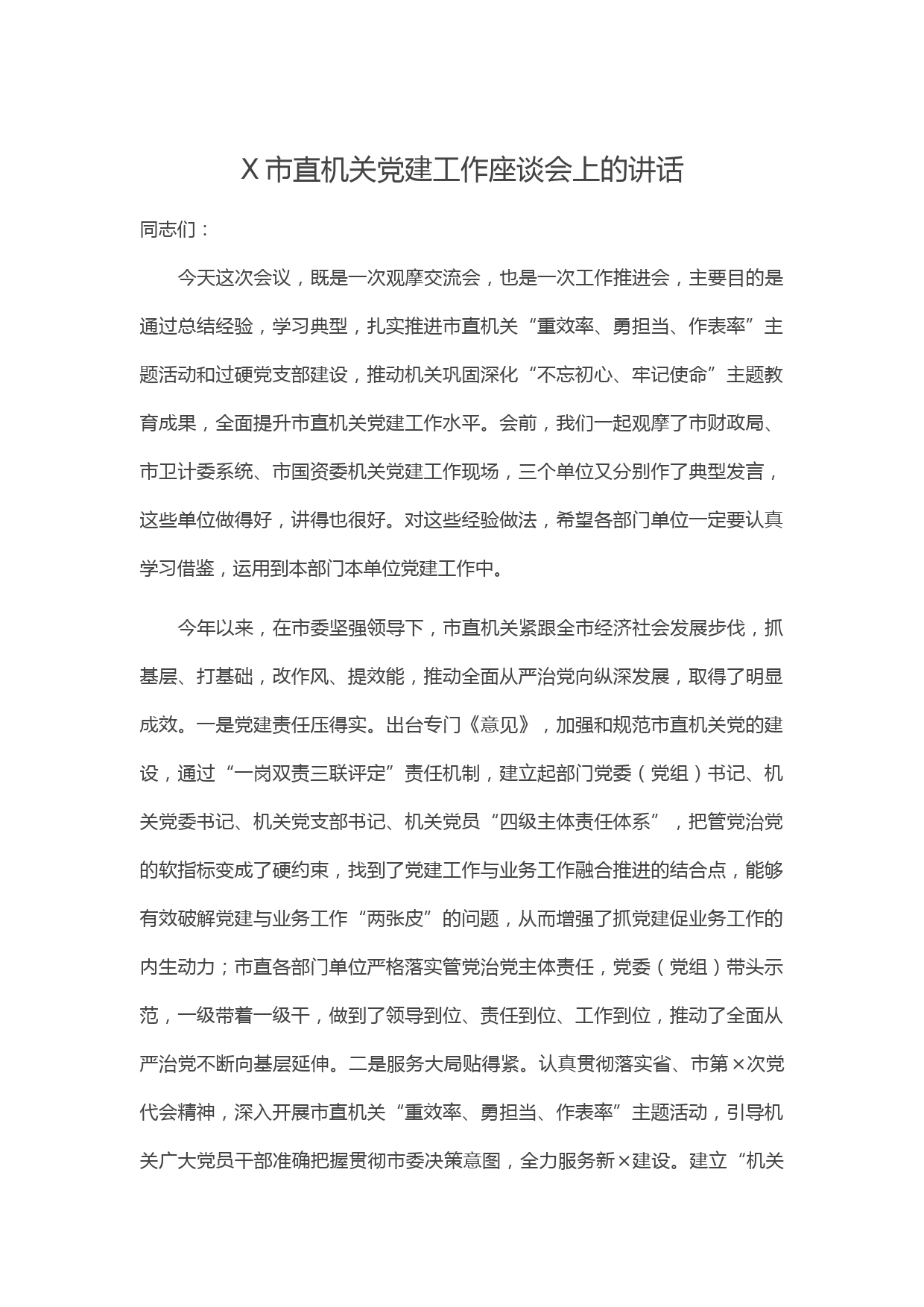 20210126X市直机关党建工作座谈会上的讲话