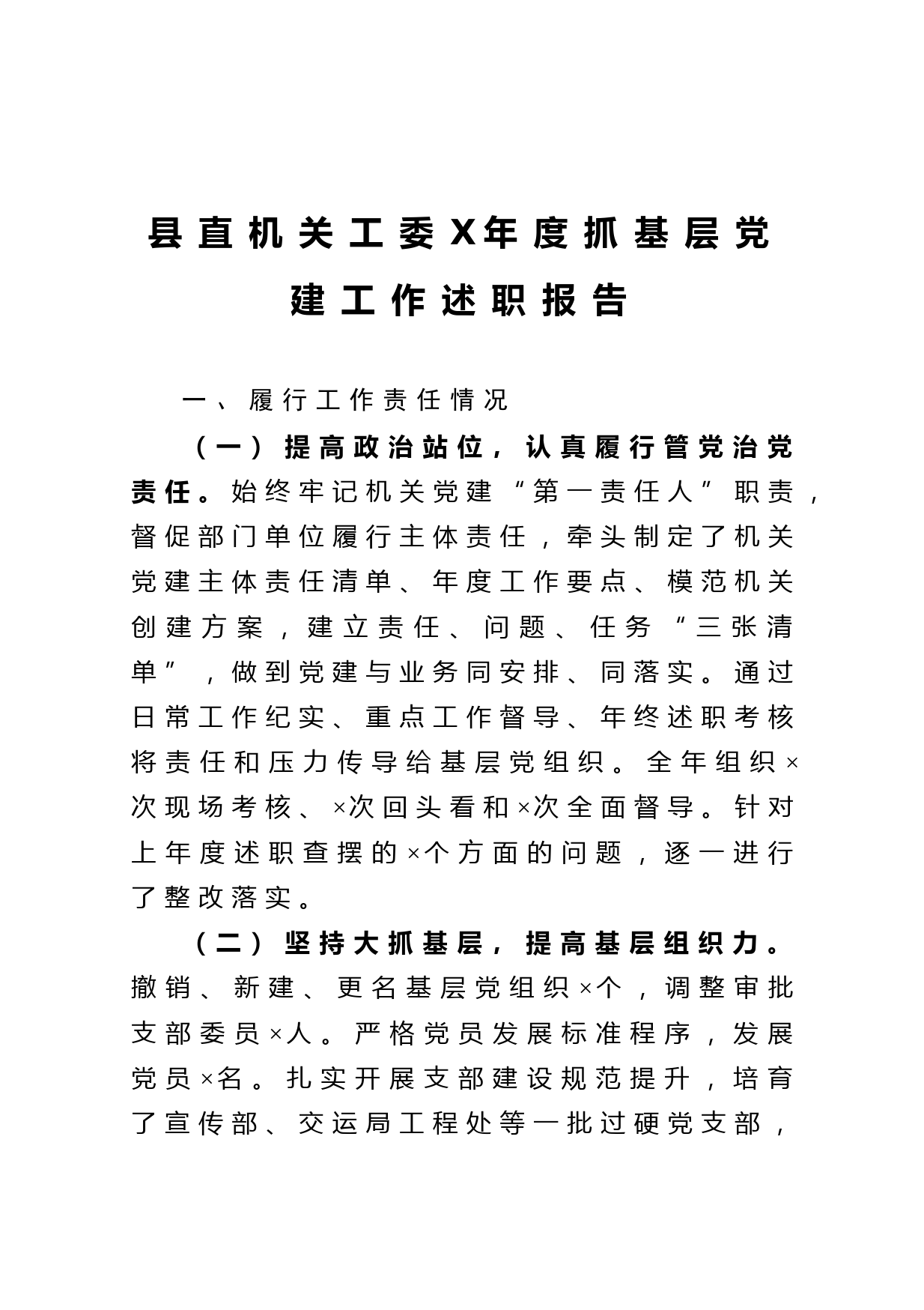 20210126县直机关工委2020年度抓基层党建工作述职报告