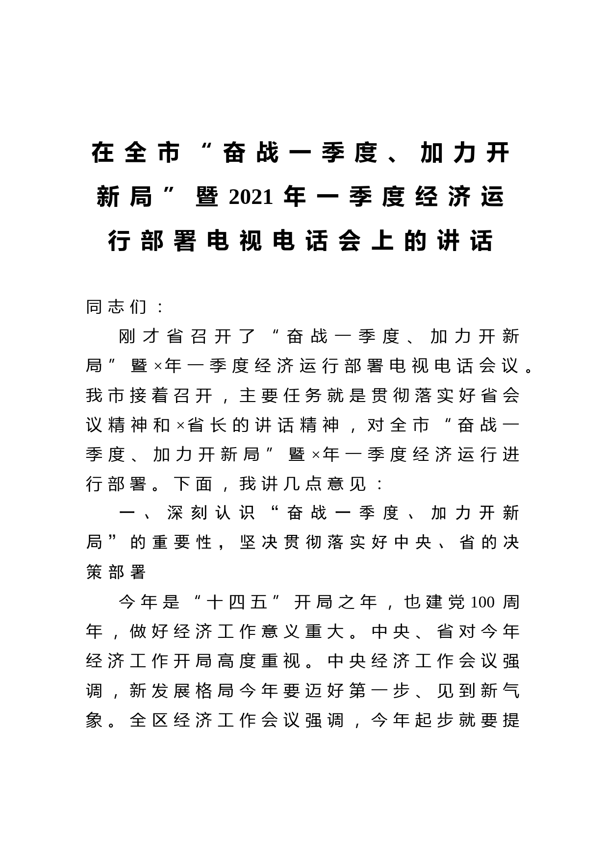 20210126在全市奋战一季度加力开新局暨2021年一季度经济运行部署电视电话会上的讲话