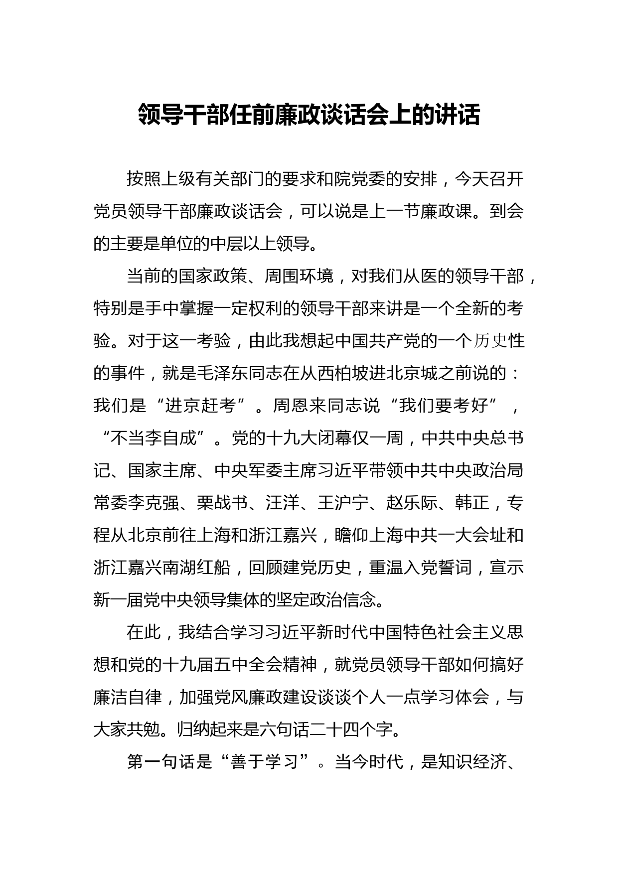 20210126领导干部任前廉政谈话会上的讲话提纲