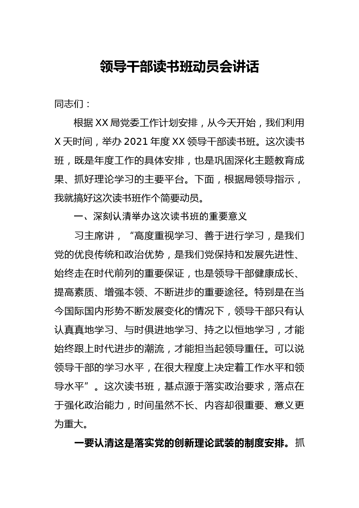 20210126领导干部读书班动员会讲话
