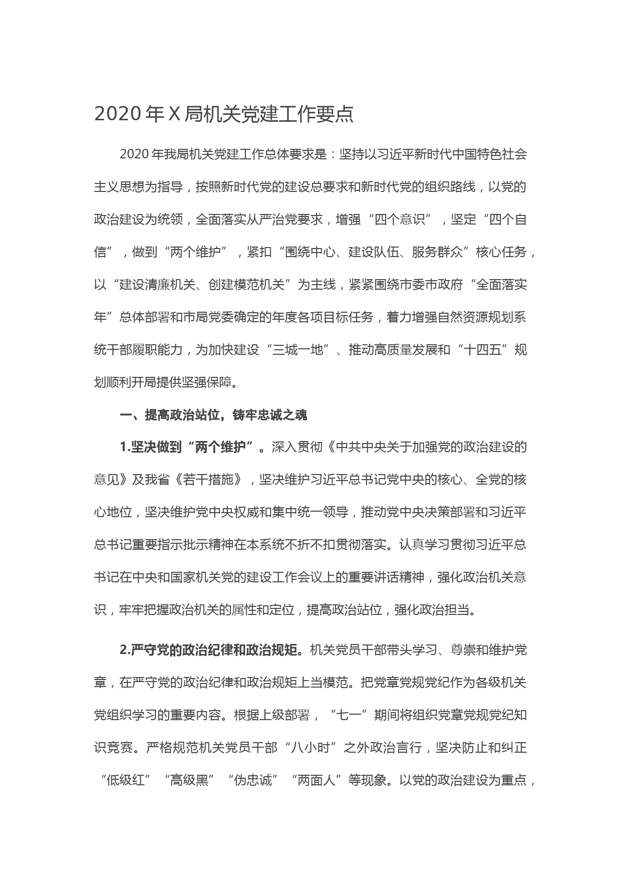 20210127-2020年X局机关党建工作要点