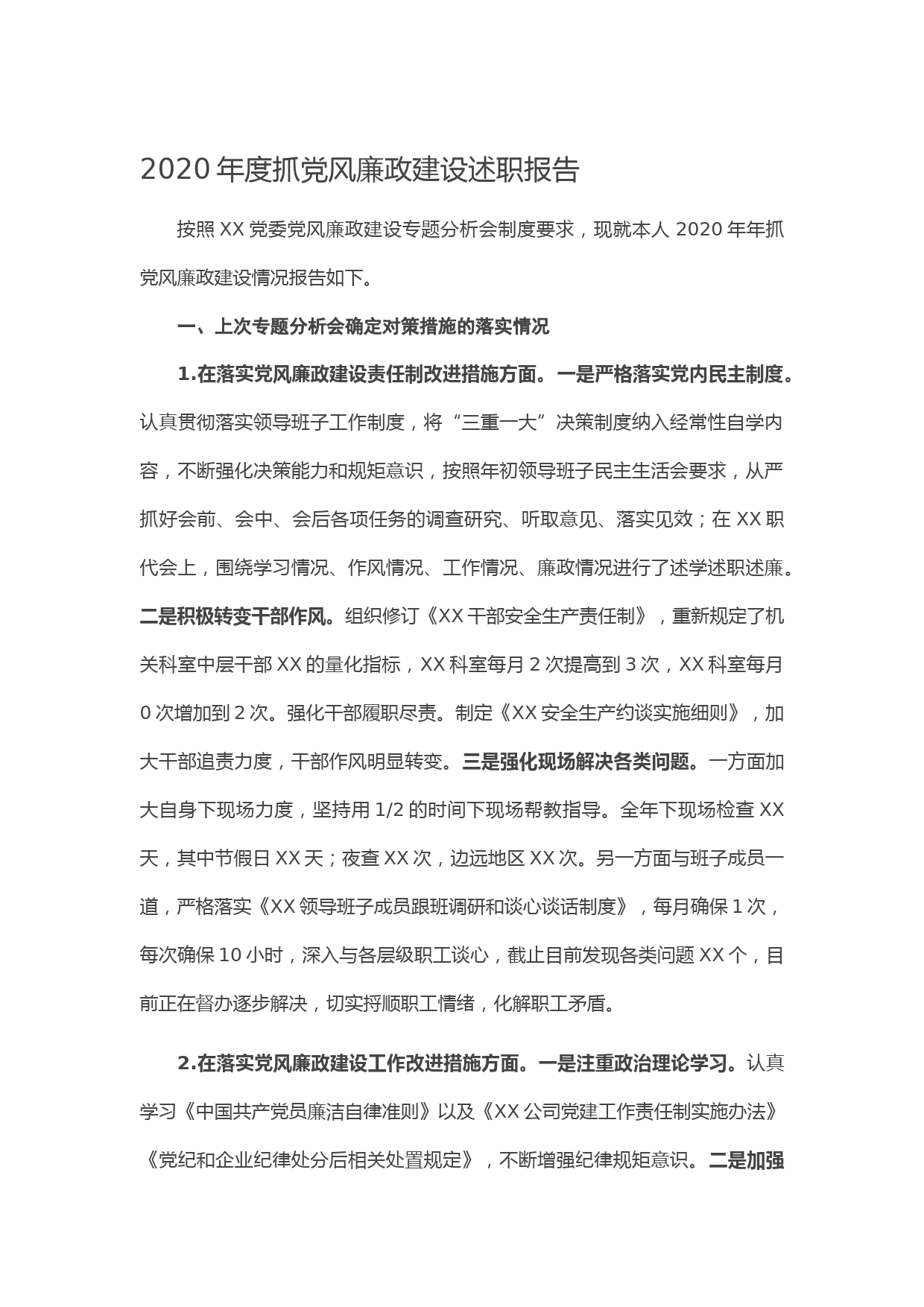 20210127-2020年度抓党风廉政建设述职报告