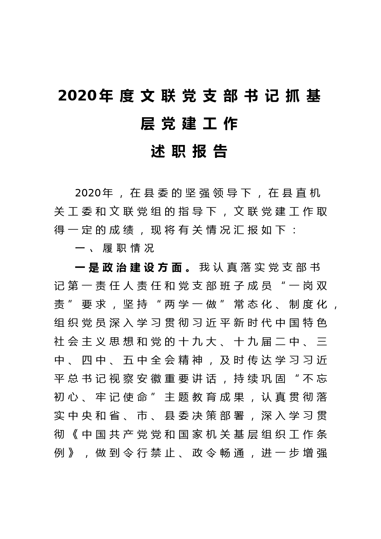 20210127-2020年度文联党支部书记抓基层党建工作述职报告