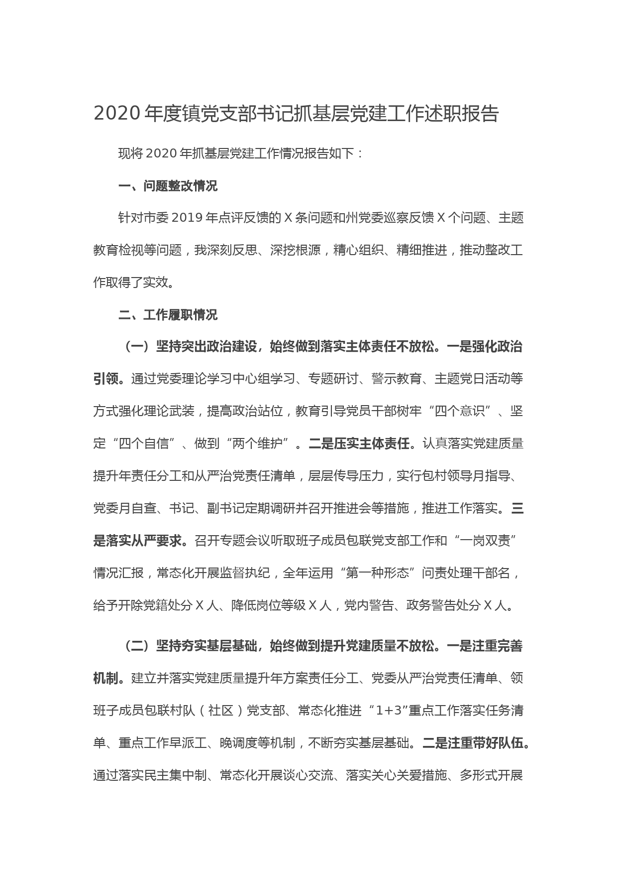 20210127-2020年度镇党支部书记抓基层党建工作述职报告