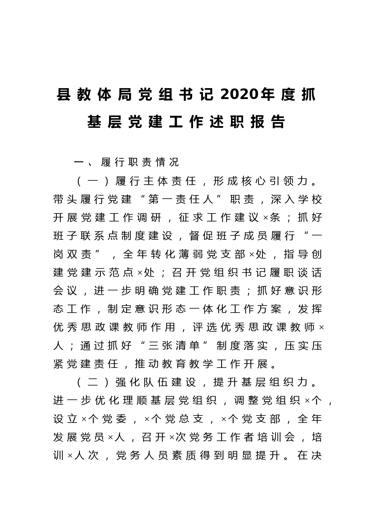 20210127县教体局党组书记2020年度抓基层党建工作述职报告