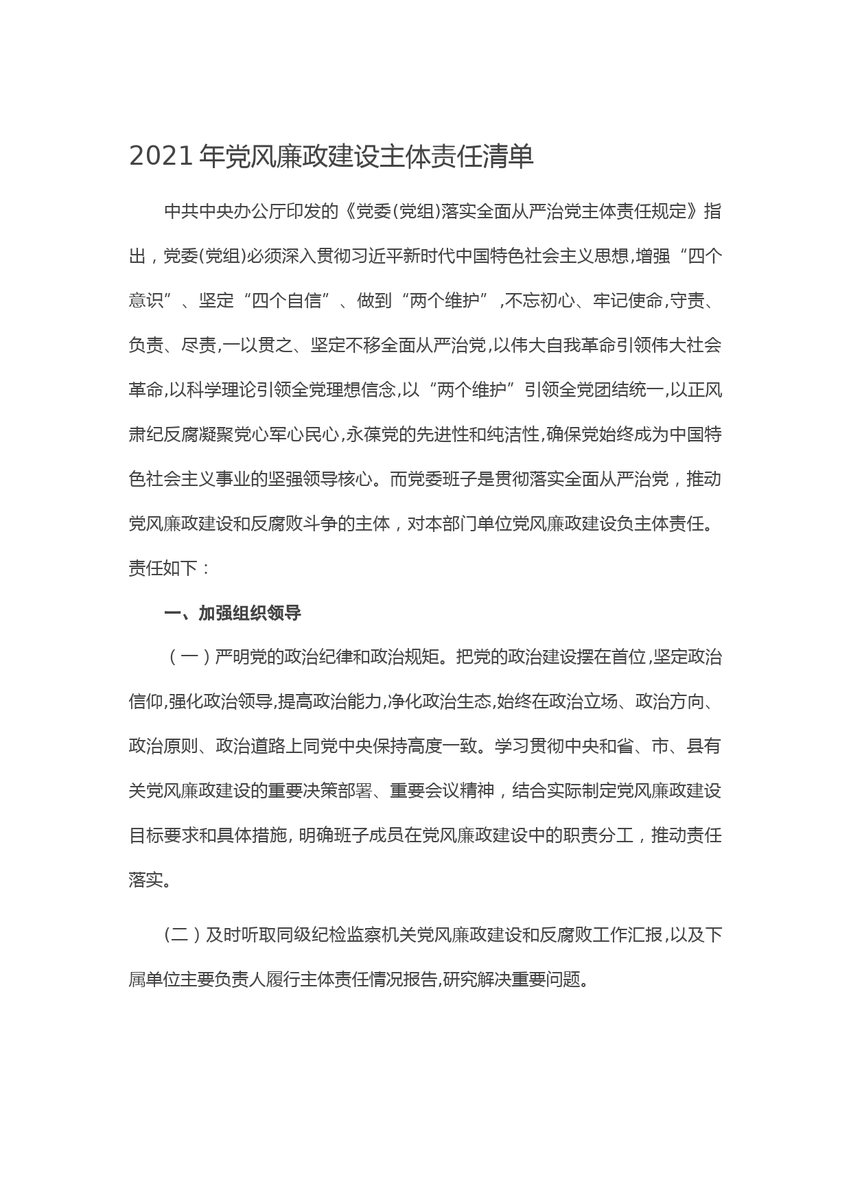 20210128-2021年党风廉政建设主体责任清单