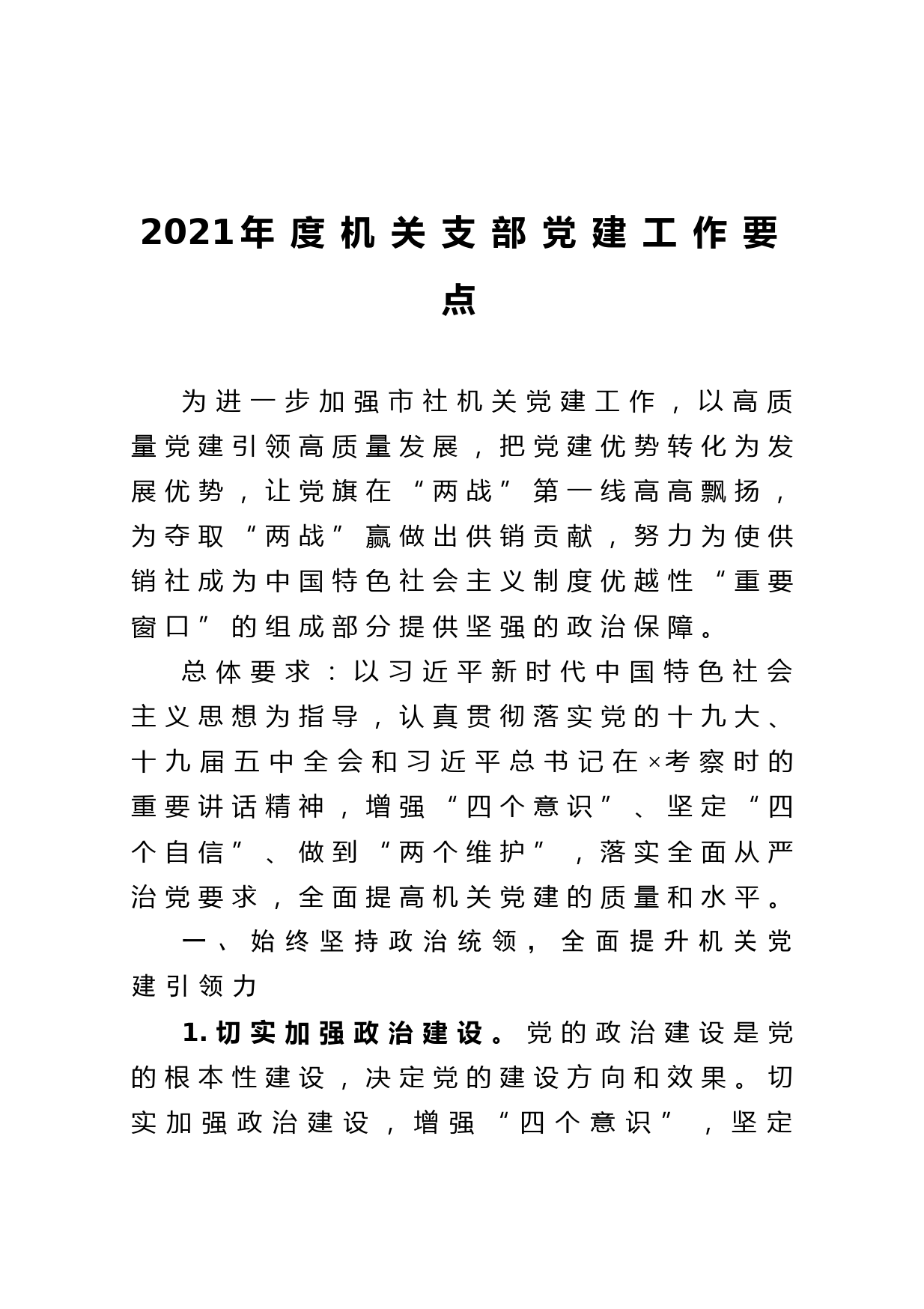 20210128-2021年度机关支部党建工作要点