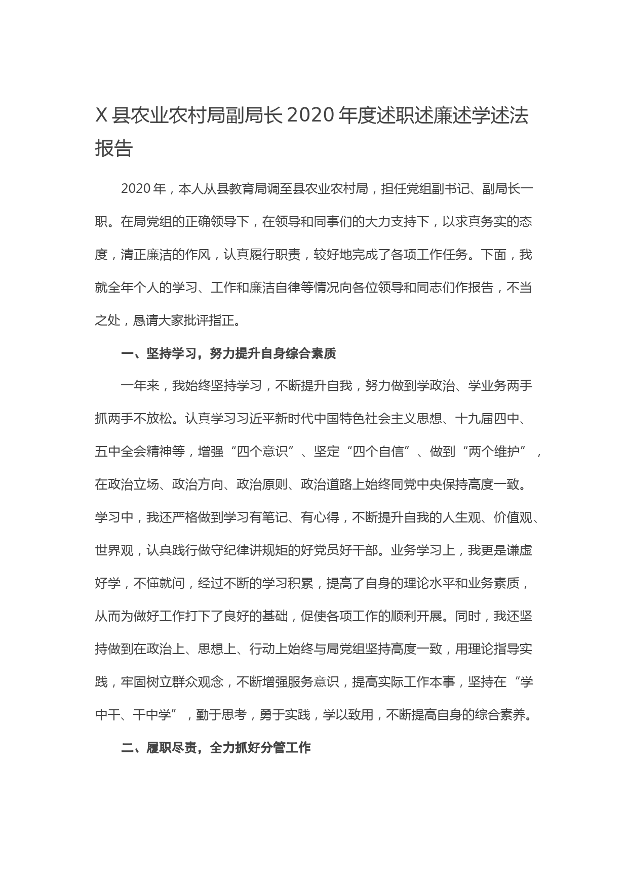 20210128X县农业农村局副局长2020年度述职述廉述学述法报告