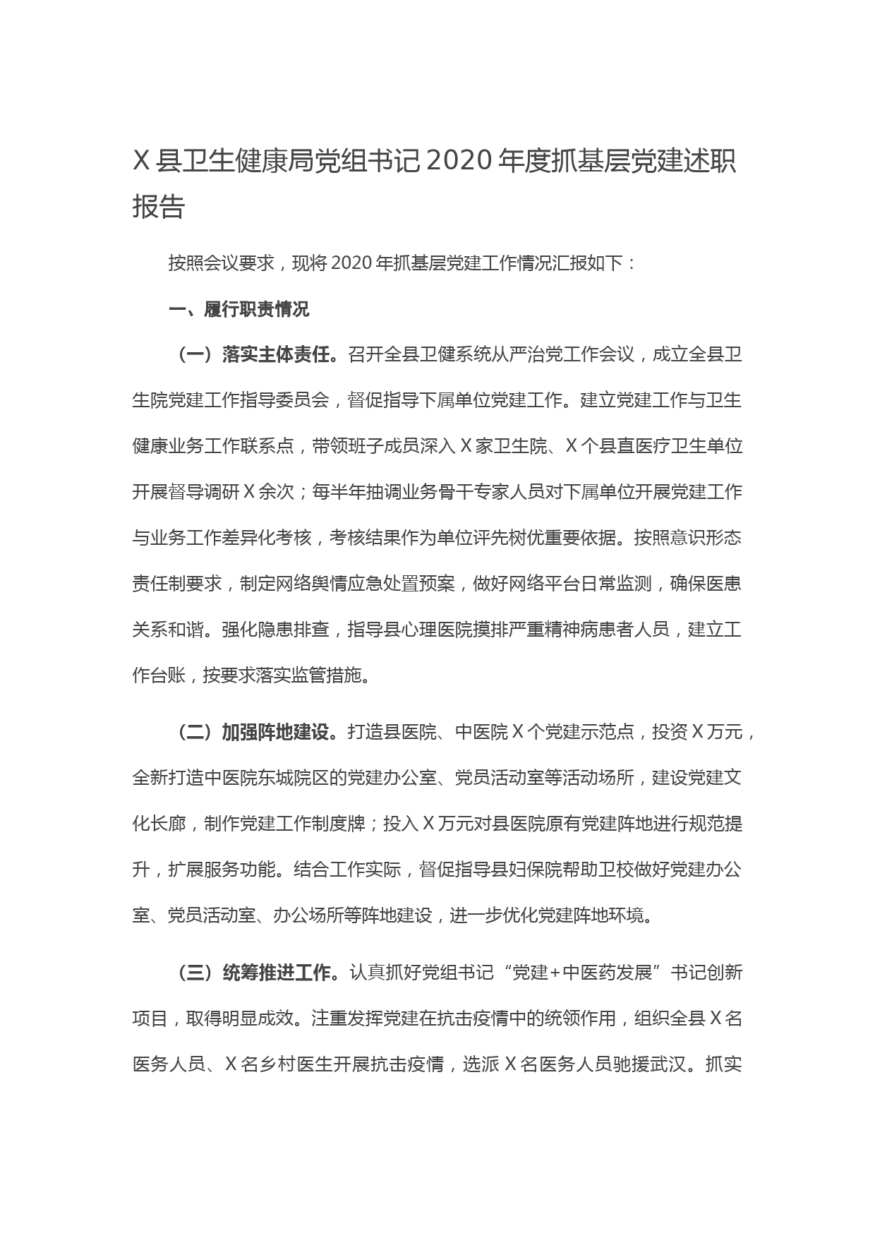 20210128X县卫生健康局党组书记2020年度抓基层党建述职报告