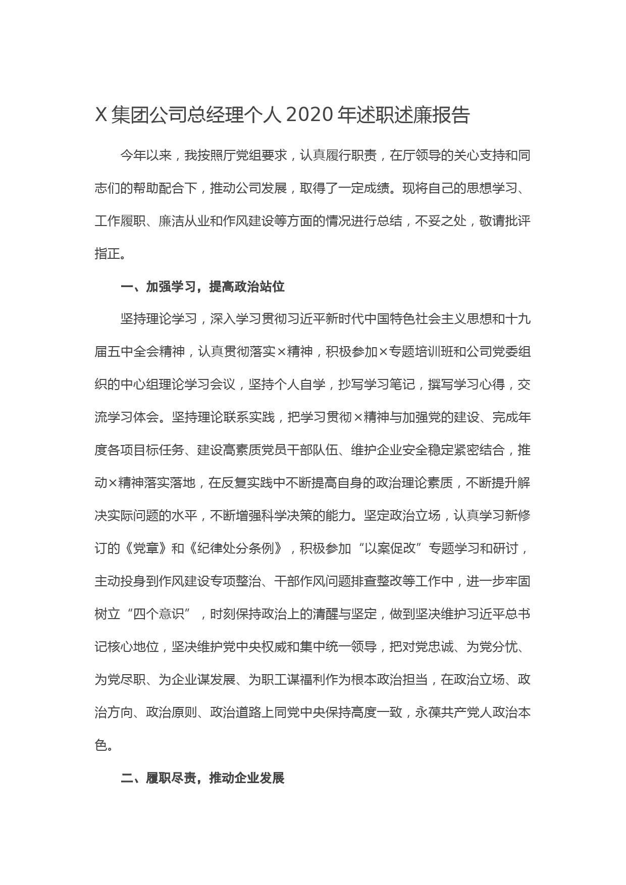 20210128X集团公司总经理个人2020年述职述廉报告