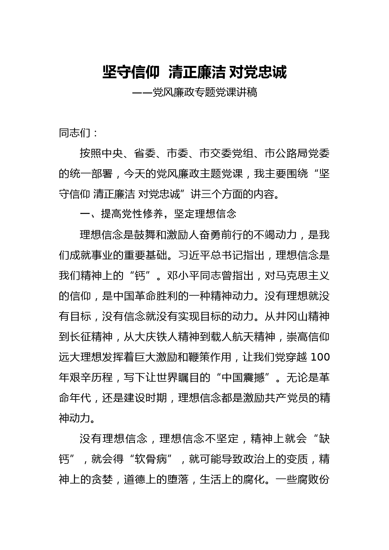 20210128【党课范文】党风廉政专题党课