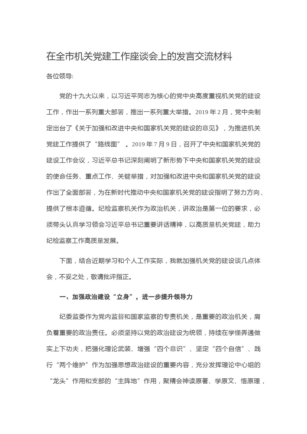 20210128在全市机关党建工作座谈会上的发言交流材料