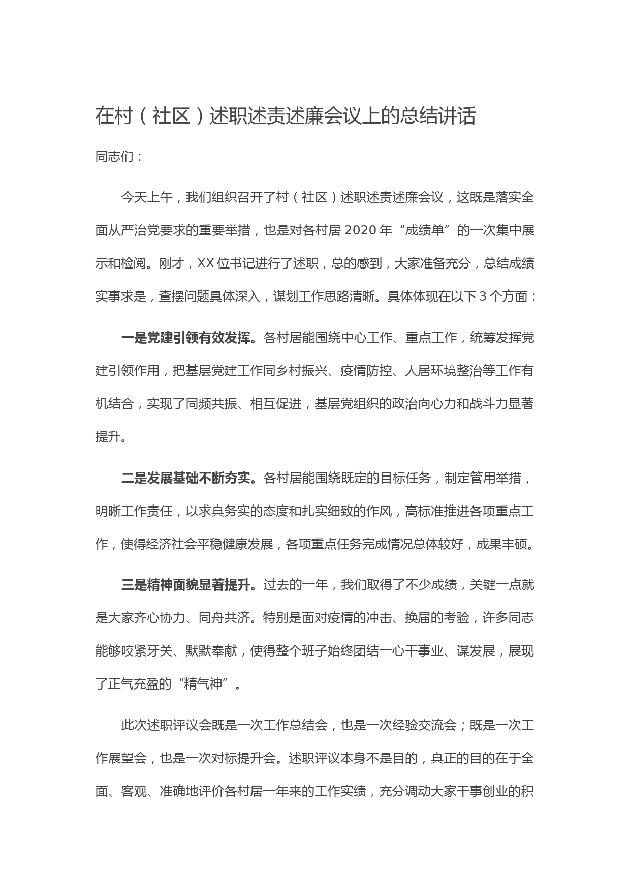 20210128在村（社区）述职述责述廉会议上的总结讲话