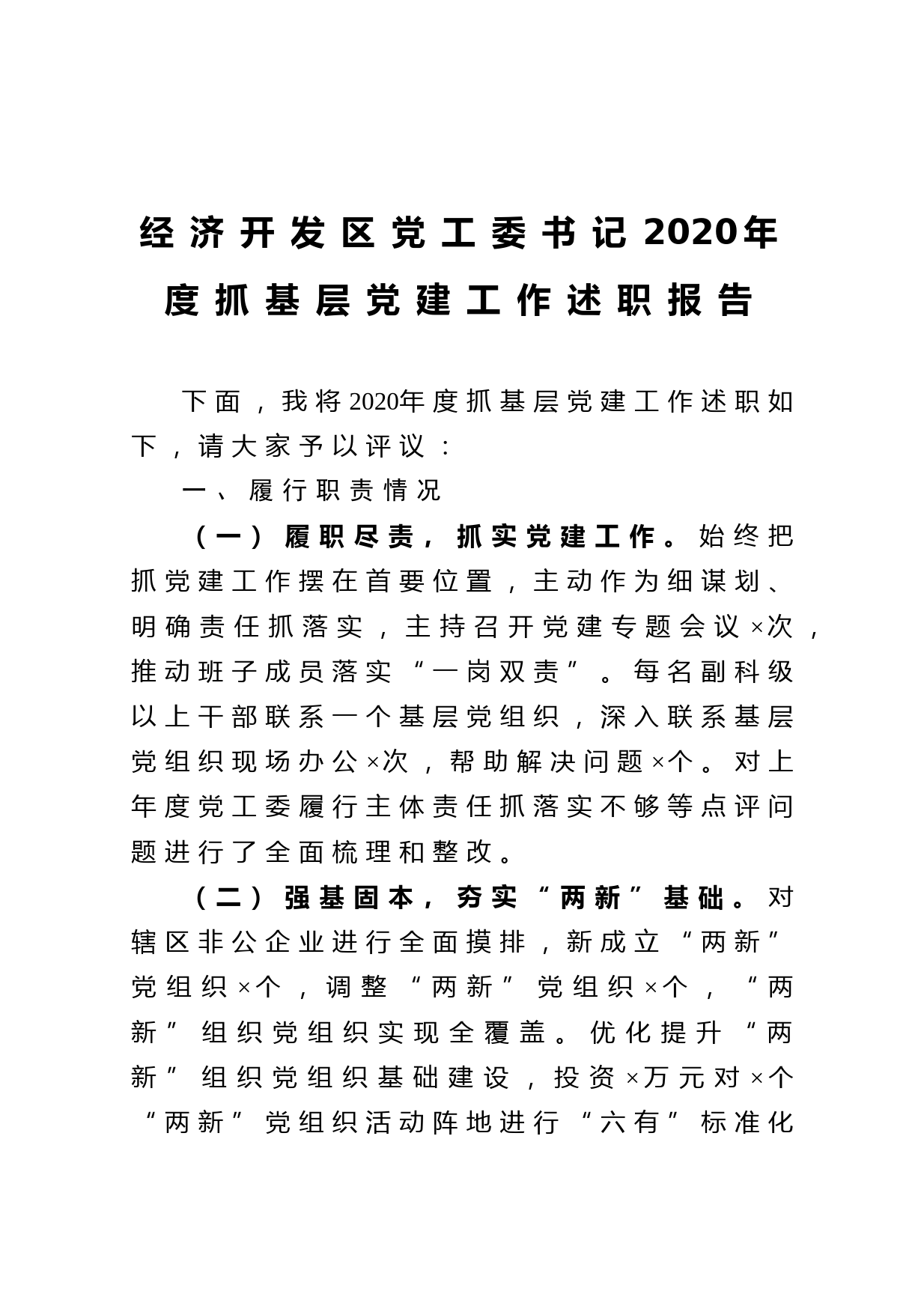 20210128经济开发区党工委书记2020年度抓基层党建工作述职报告
