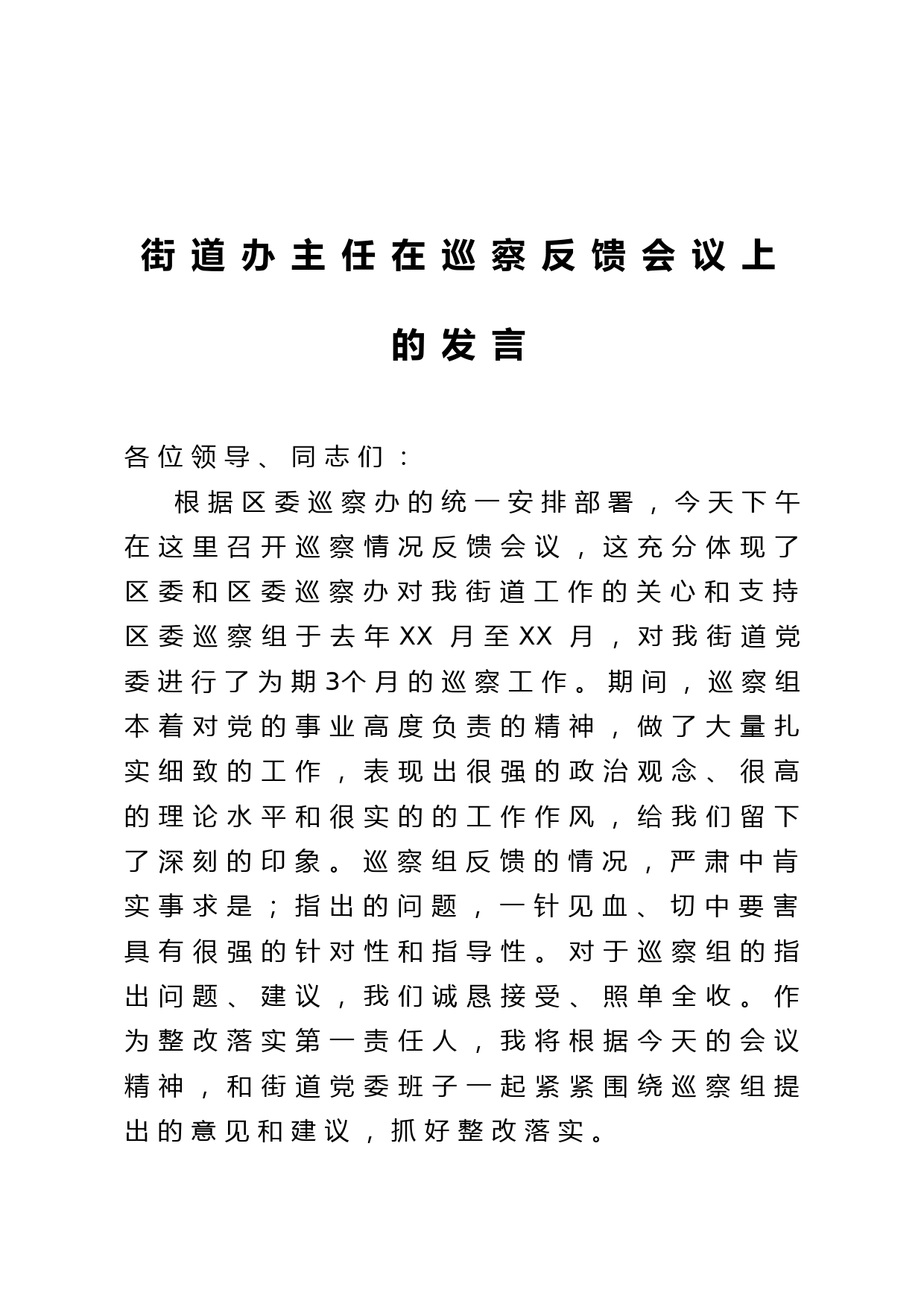 20210128街道办主任在巡察反馈会议上的表态发言