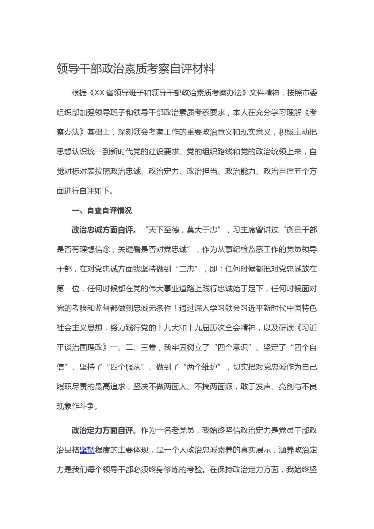 20210128领导干部政治素质考察自评材料