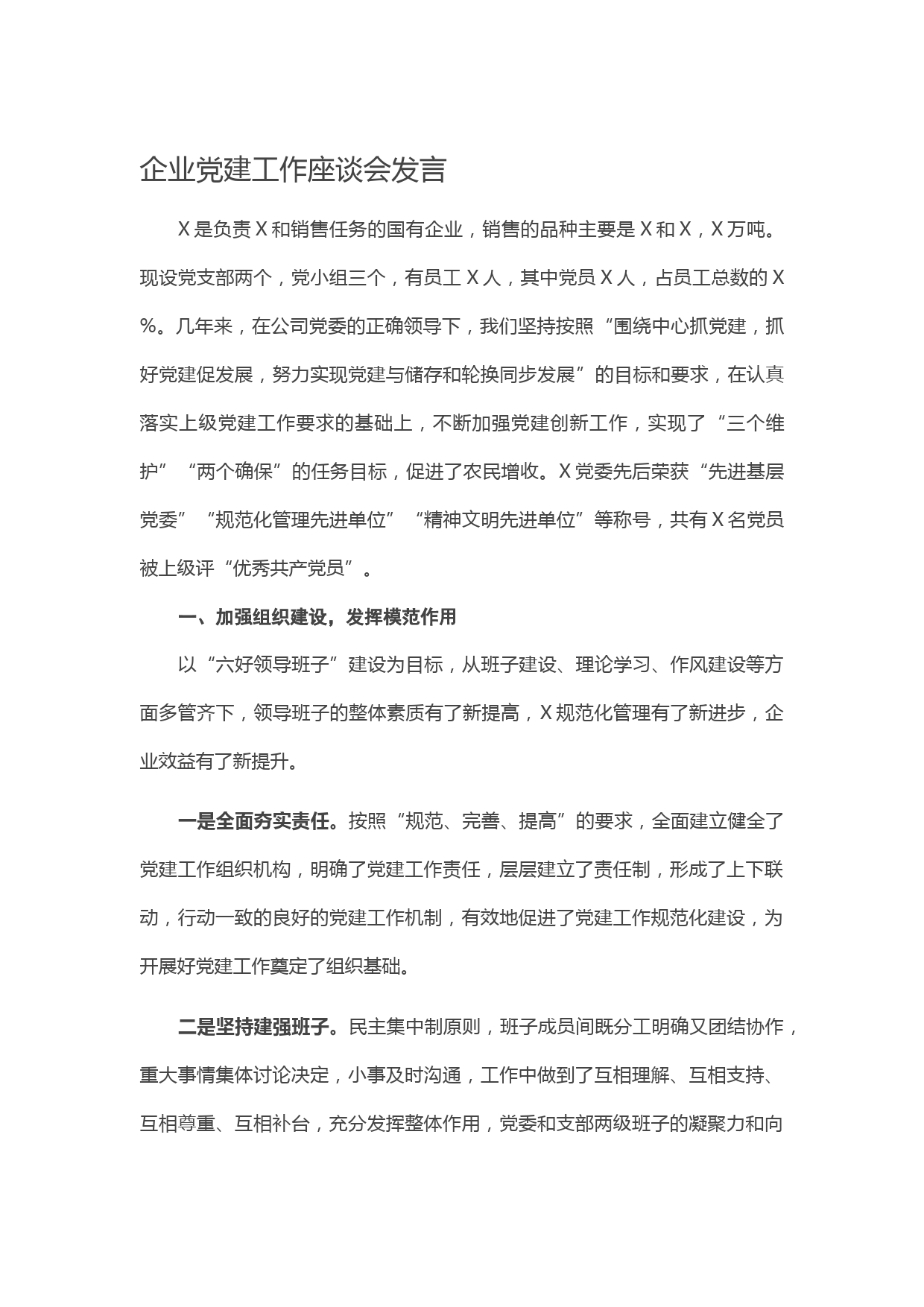 20210129企业党建工作座谈会发言