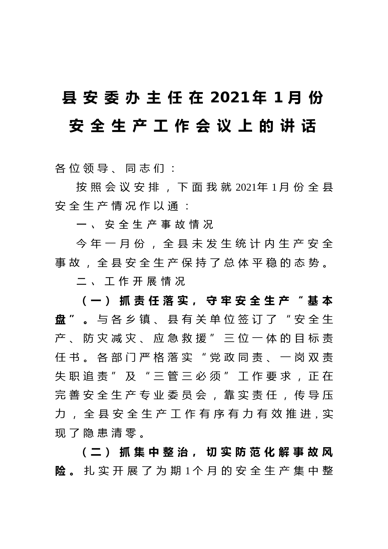 20210129县安委办主任在2021年1月份安全生产工作会议上的讲话
