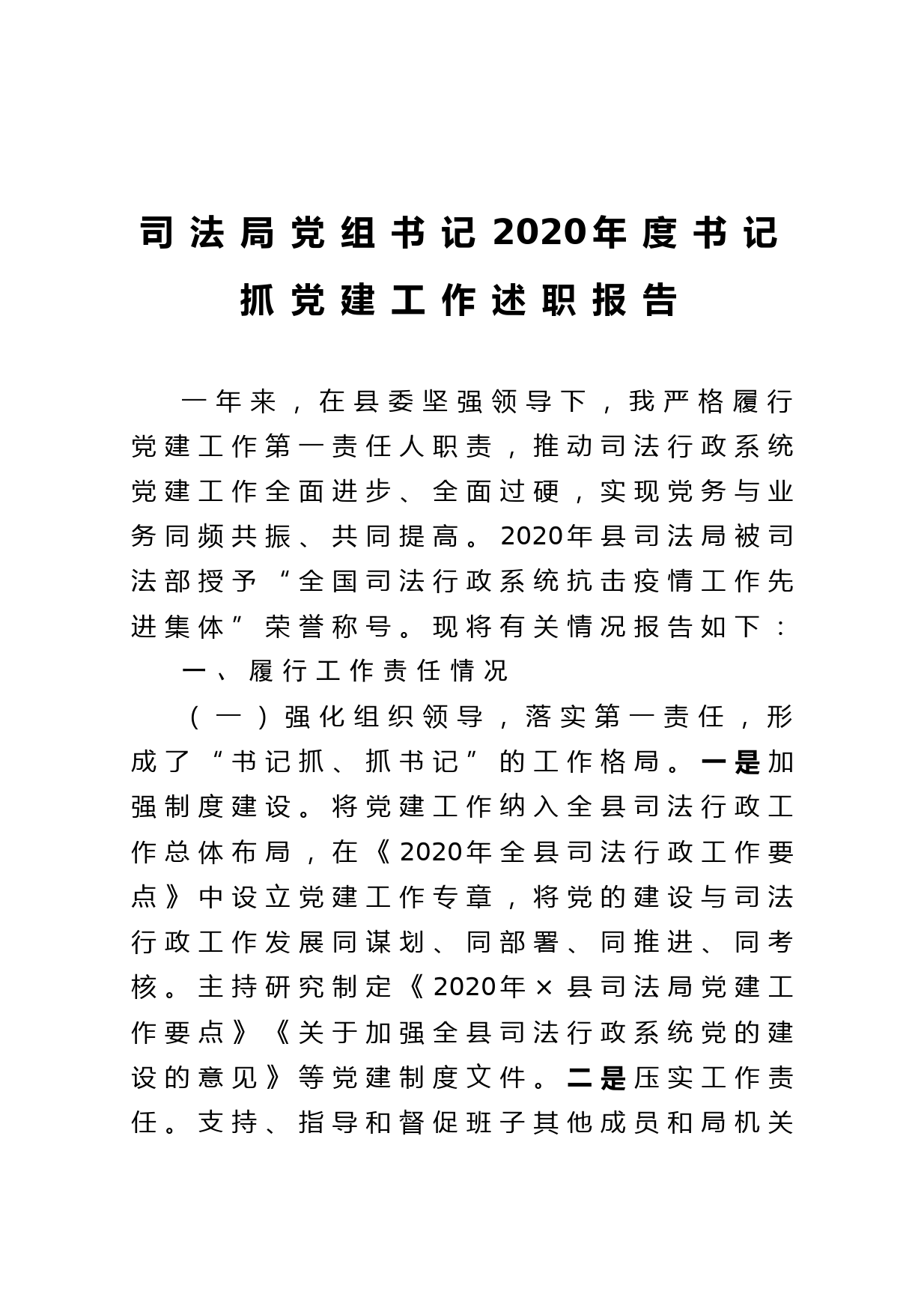 20210129司法局党组书记2020年度书记抓党建工作述职报告