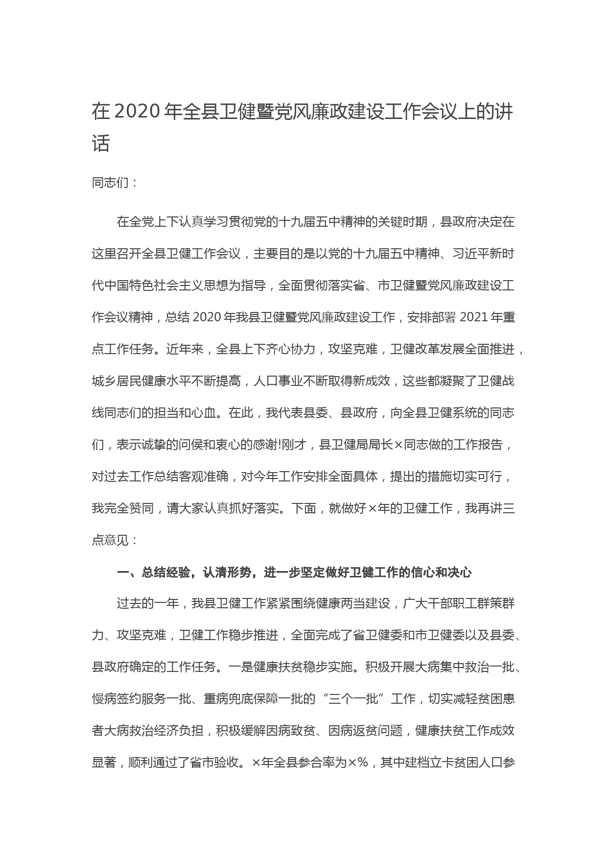 20210129在2020年全县卫健暨党风廉政建设工作会议上的讲话