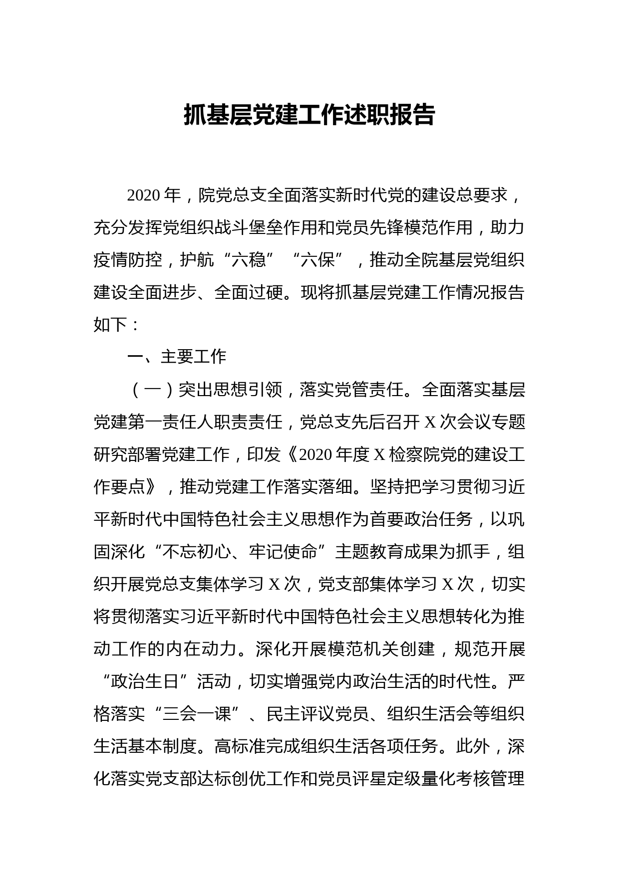 20210129检察院党总支部书记2020年度抓基层党建工作述职报告