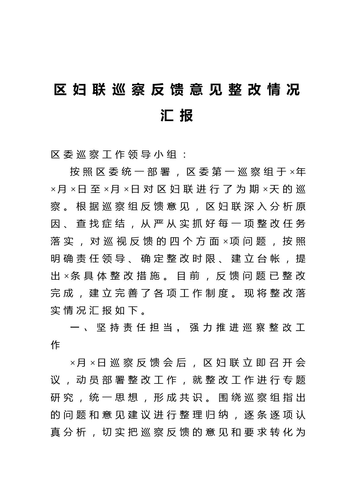 20210130区妇联巡察反馈意见整改情况汇报