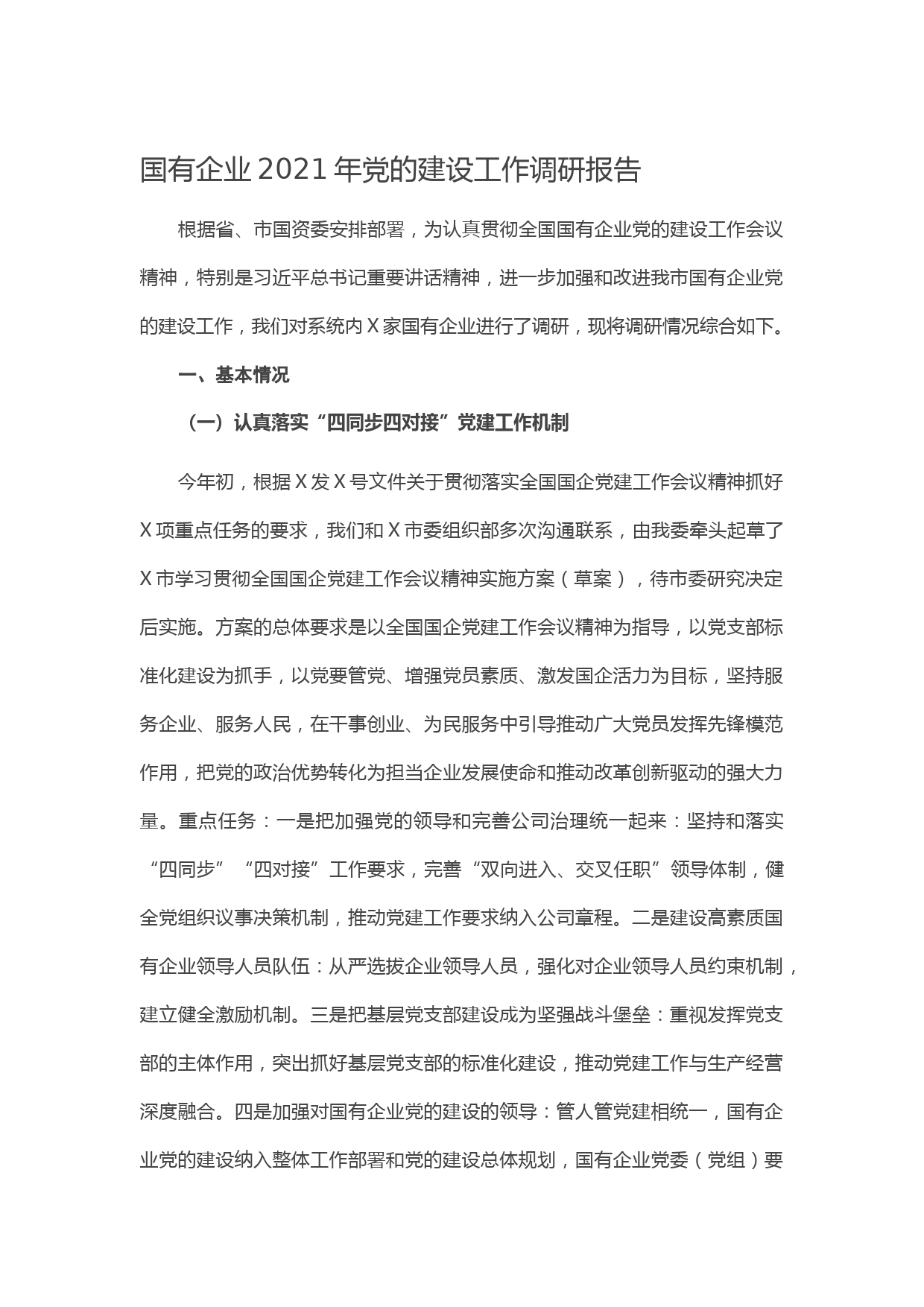 20210130国有企业2021年党的建设工作调研报告