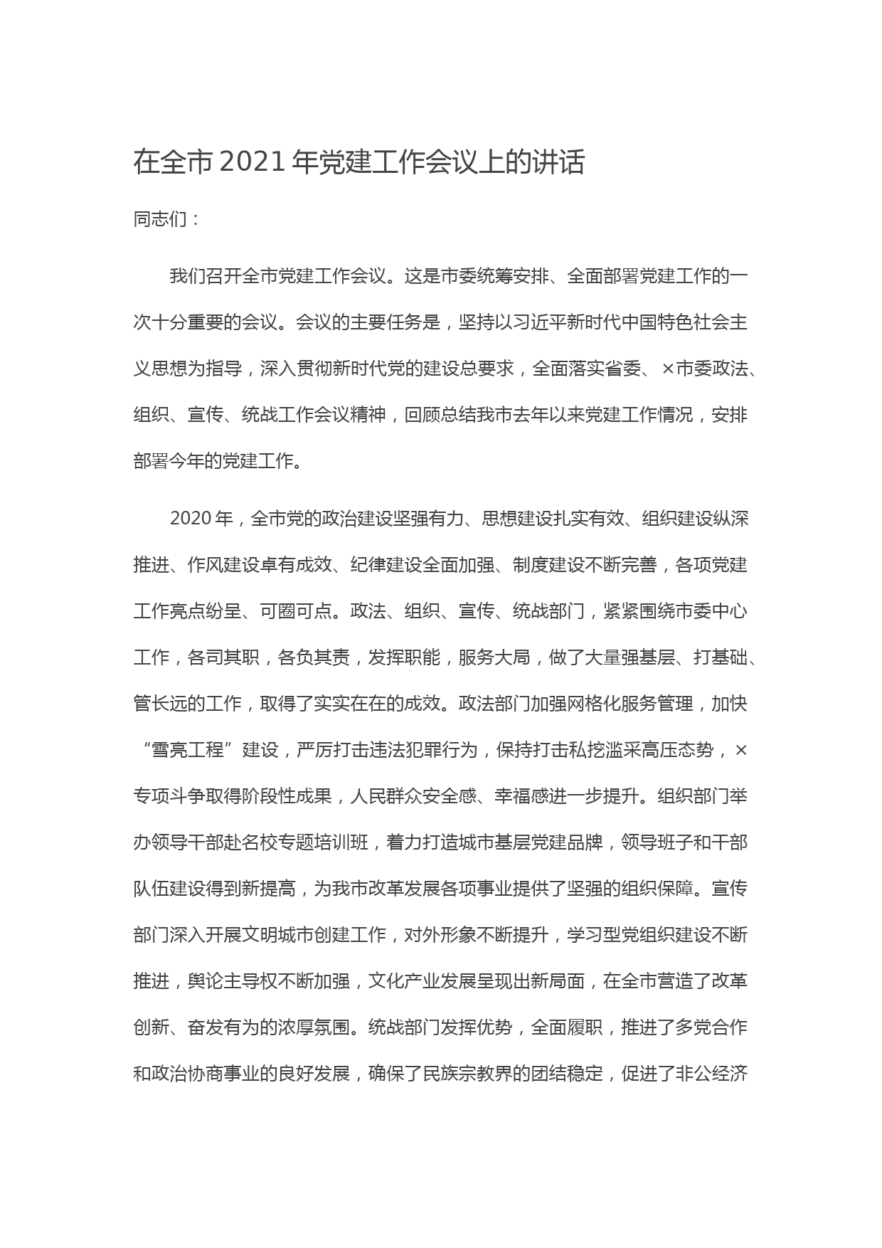 20210130在全市2021年党建工作会议上的讲话
