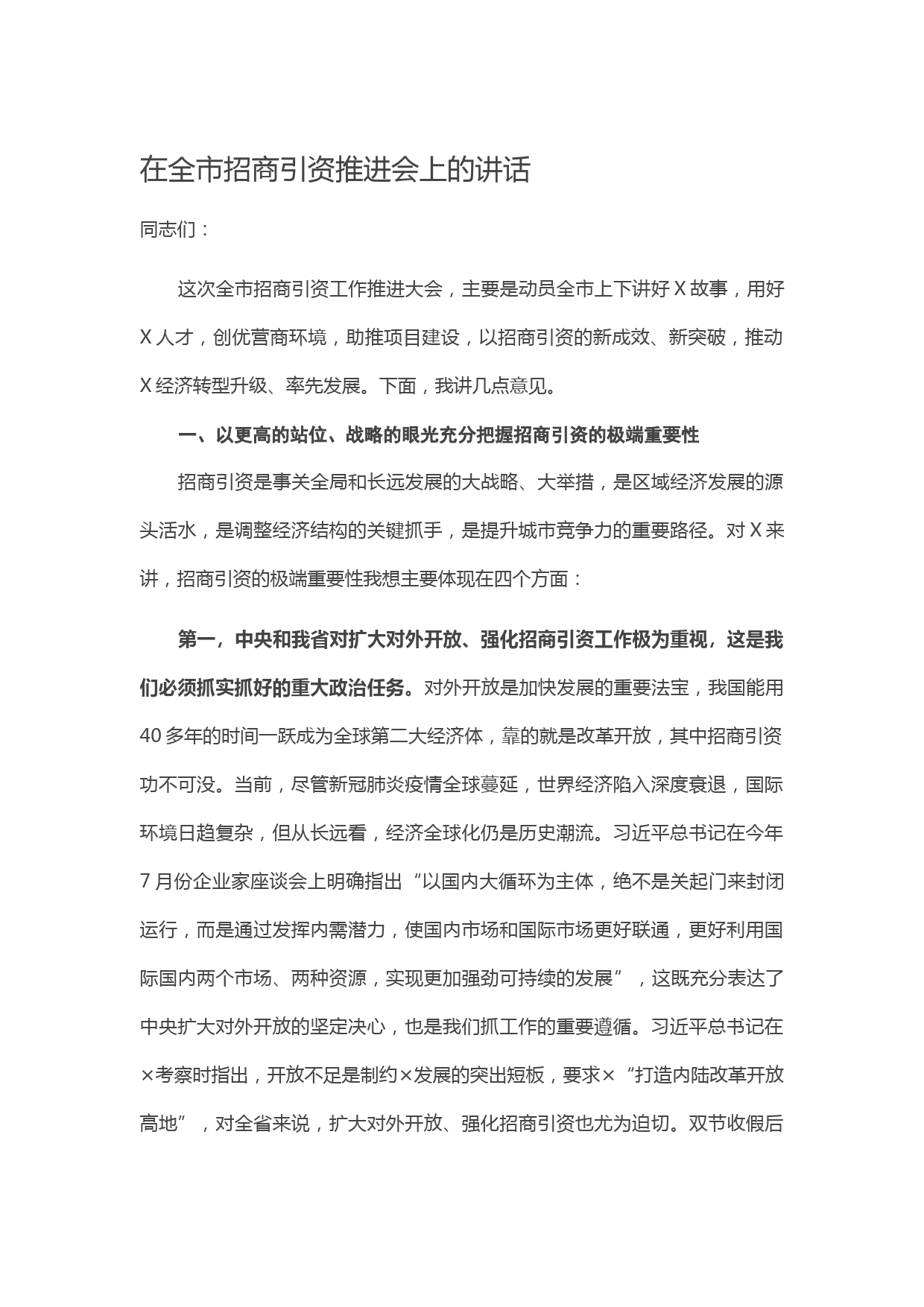 20210130在全市招商引资推进会上的讲话