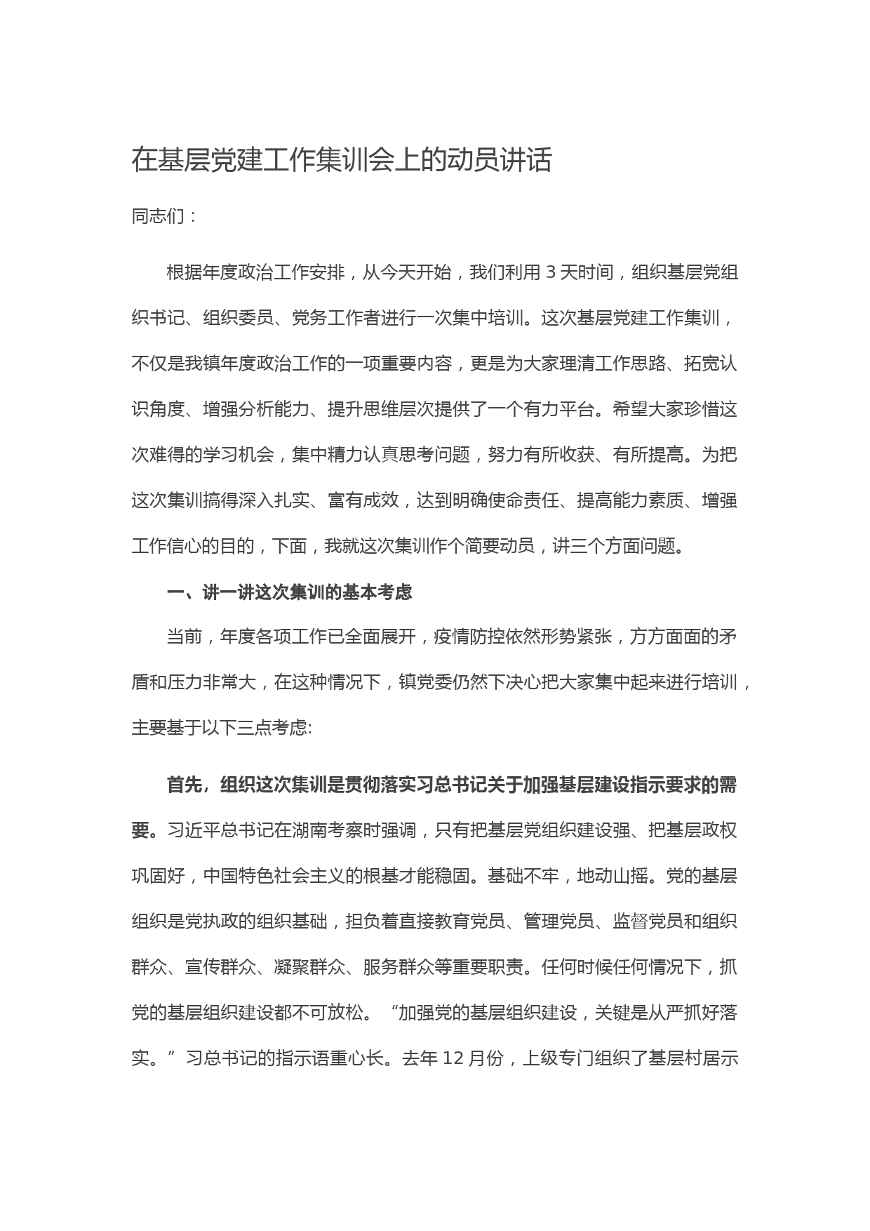 20210130在基层党建工作集训会上的动员讲话