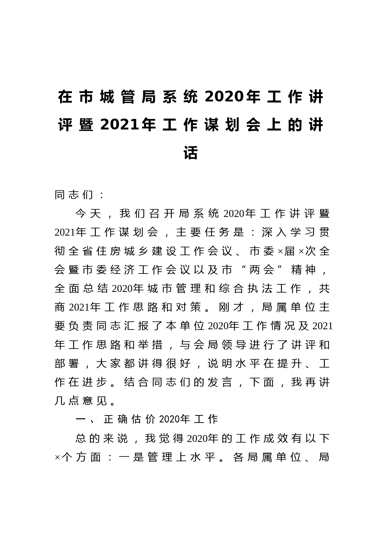 20210130在市城管局系统2020年工作讲评暨2021年工作谋划会上的讲话