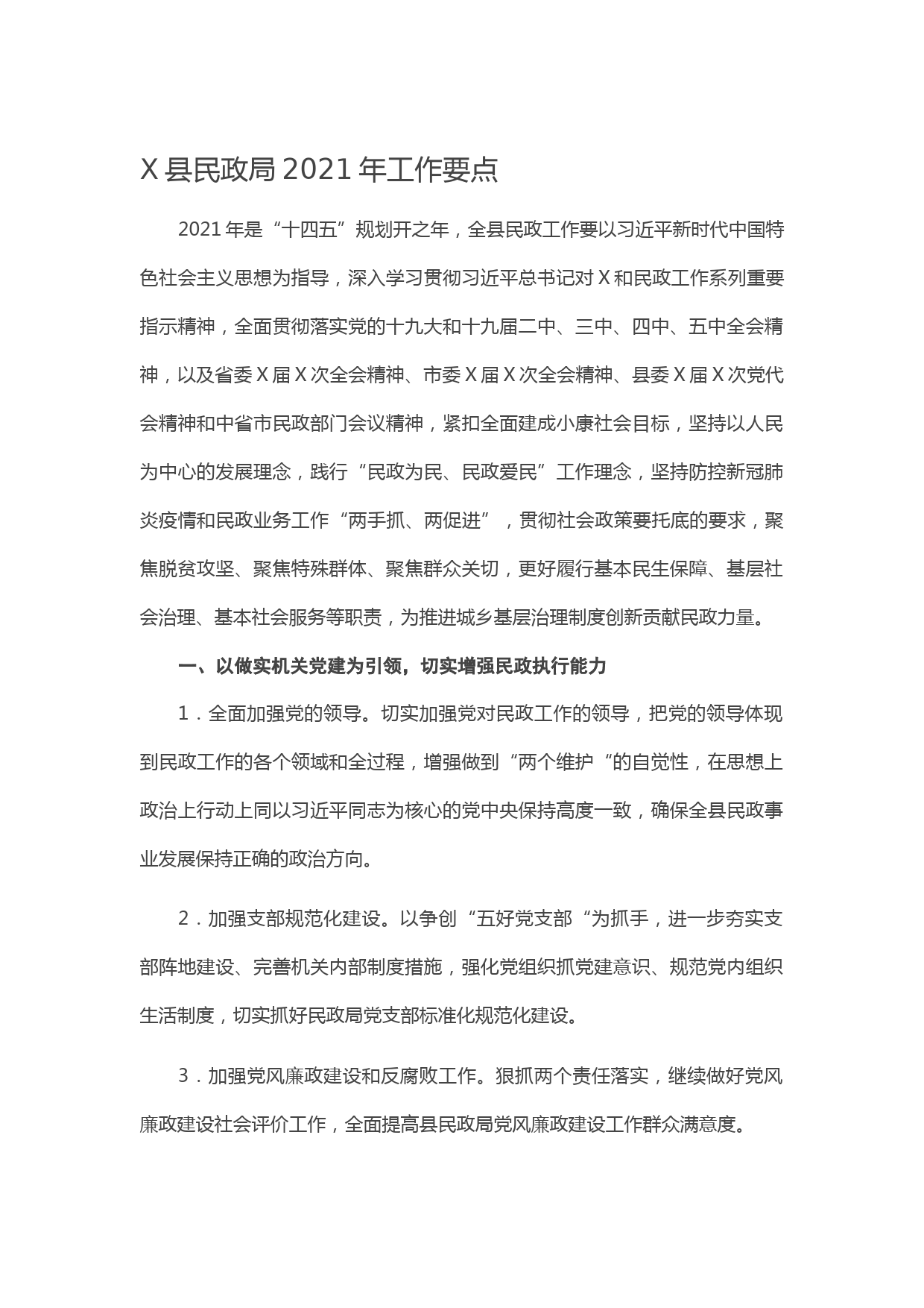 20210131X县民政局2021年工作要点