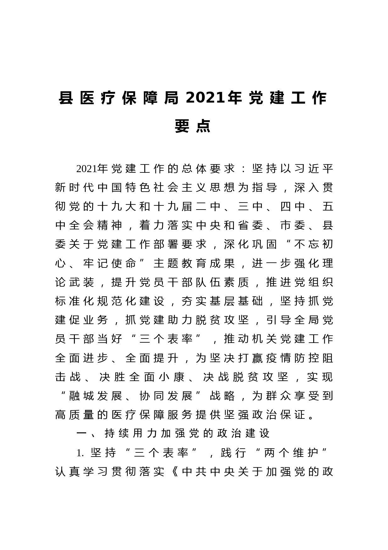 20210131县医疗保障局2021年党建工作要点