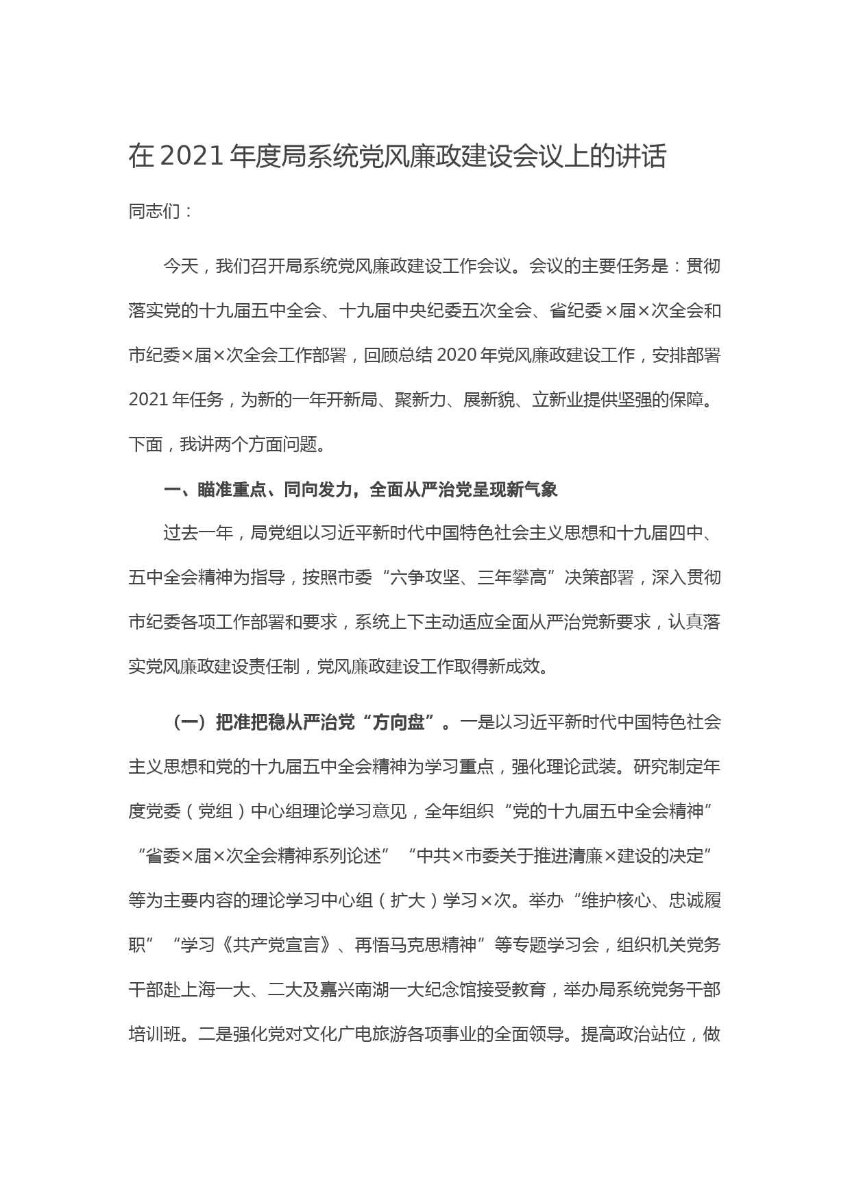 20210131在2021年度局系统党风廉政建设会议上的讲话