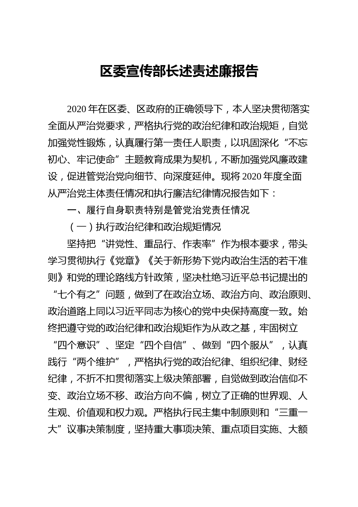 20210201XX区委宣传部长述责述廉报告