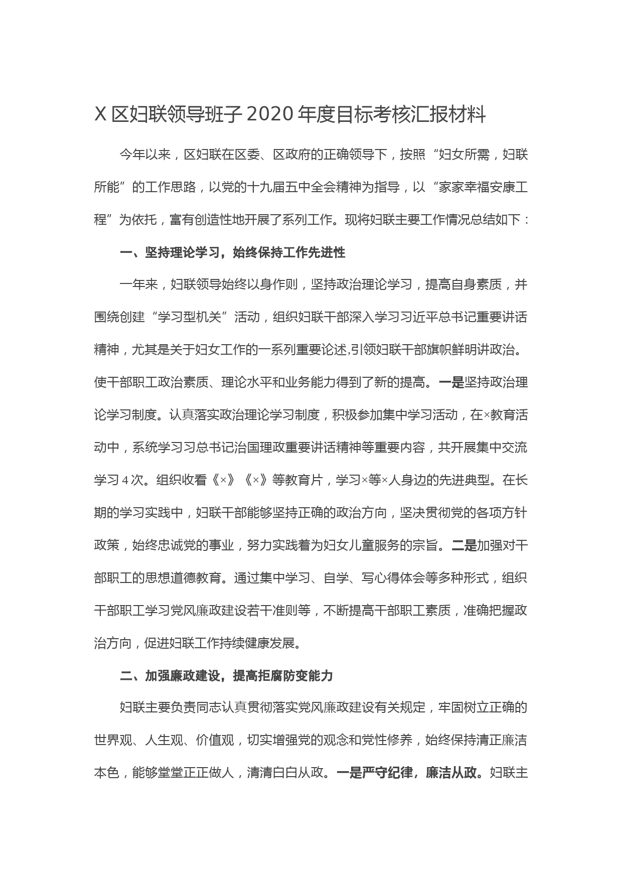 20210201X区妇联领导班子2020年度目标考核汇报材料