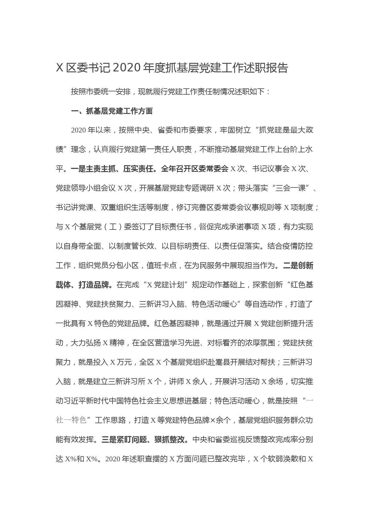 20210201X区委书记2020年度抓基层党建工作述职报告