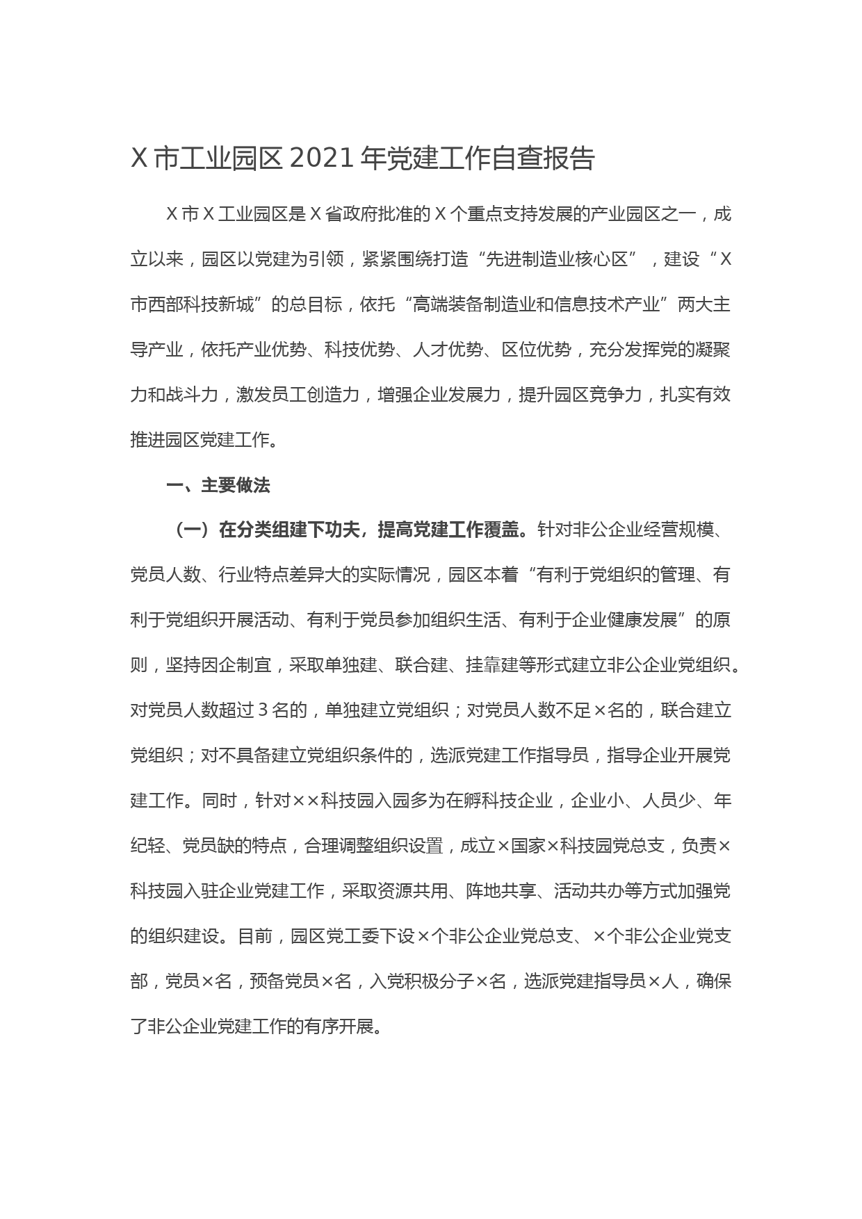 20210201X市工业园区2021年党建工作自查报告