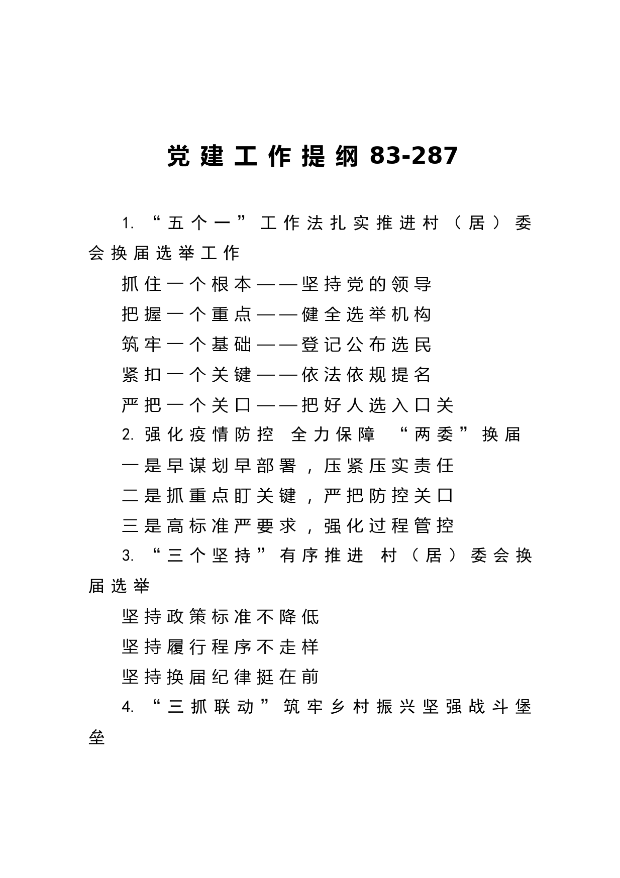 20210201【写作素材】党建工作提纲83
