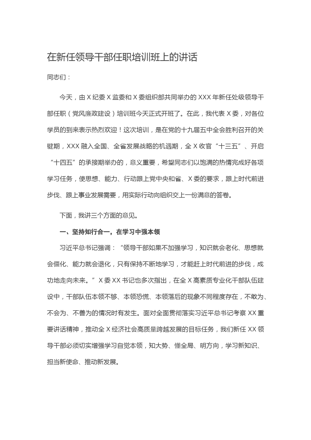 20210201在新任领导干部任职培训班上的讲话
